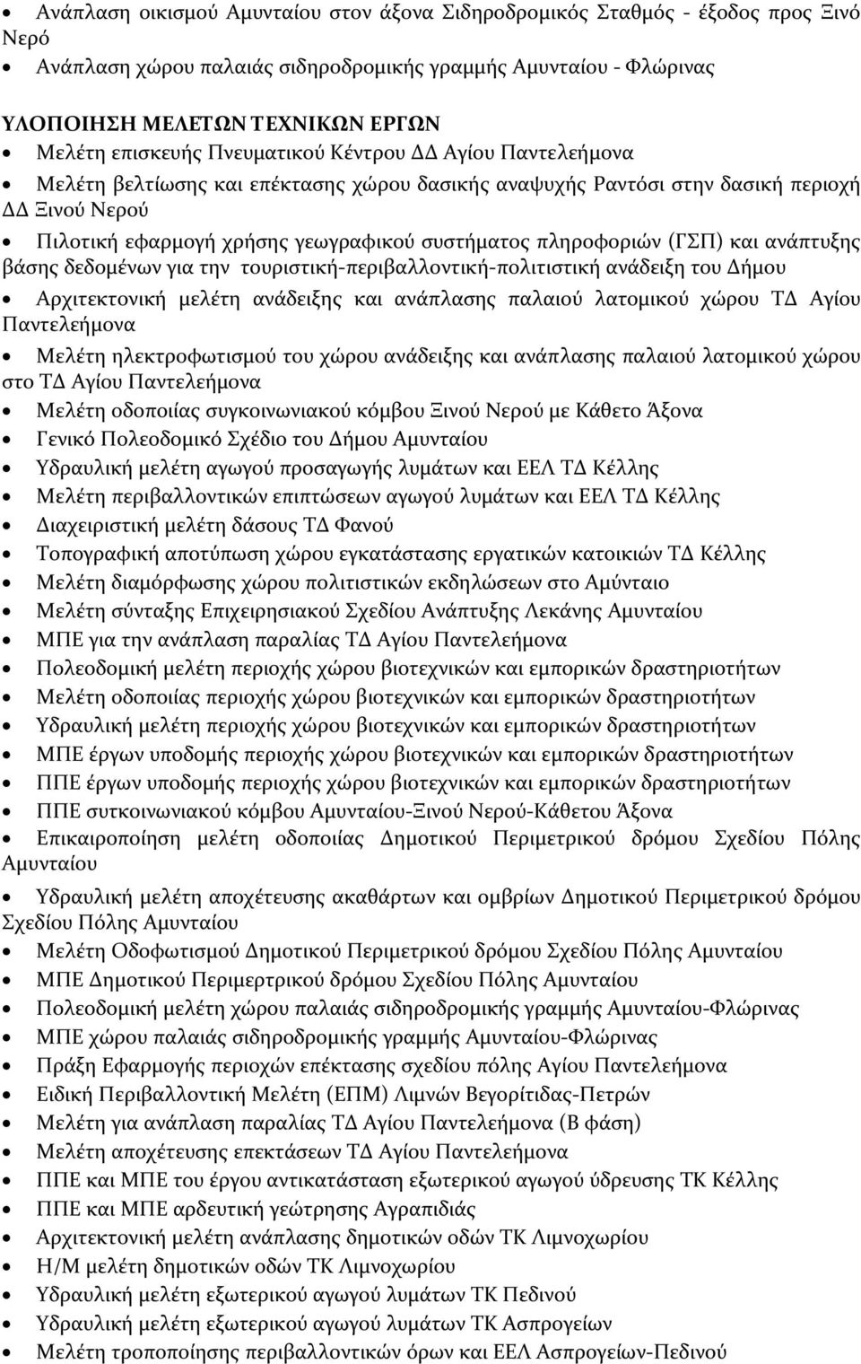 πληροφοριών (ΓΣΠ) και ανάπτυξης βάσης δεδομένων για την τουριστική-περιβαλλοντική-πολιτιστική ανάδειξη του Δήμου Αρχιτεκτονική μελέτη ανάδειξης και ανάπλασης παλαιού λατομικού χώρου ΤΔ Αγίου