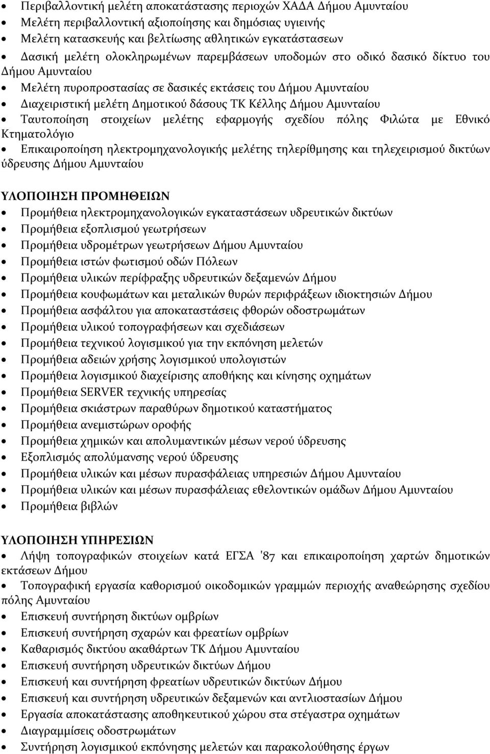 Αμυνταίου Ταυτοποίηση στοιχείων μελέτης εφαρμογής σχεδίου πόλης Φιλώτα με Εθνικό Κτηματολόγιο Επικαιροποίηση ηλεκτρομηχανολογικής μελέτης τηλερίθμησης και τηλεχειρισμού δικτύων ύδρευσης Δήμου