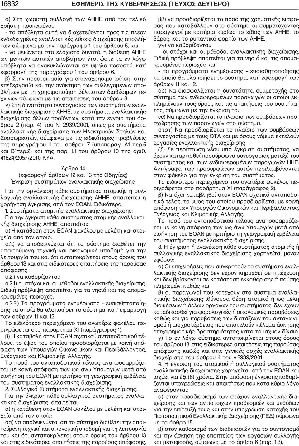 υψηλό ποσοστό, κατ εφαρμογή της παραγράφου 1 του άρθρου 6.