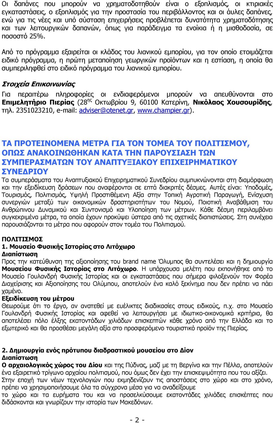 Από το πρόγραµµα εξαιρείται οι κλάδος του λιανικού εµπορίου, για τον οποίο ετοιµάζεται ειδικό πρόγραµµα, η πρώτη µεταποίηση γεωργικών προϊόντων και η εστίαση, η οποία θα συµπεριληφθεί στο ειδικό