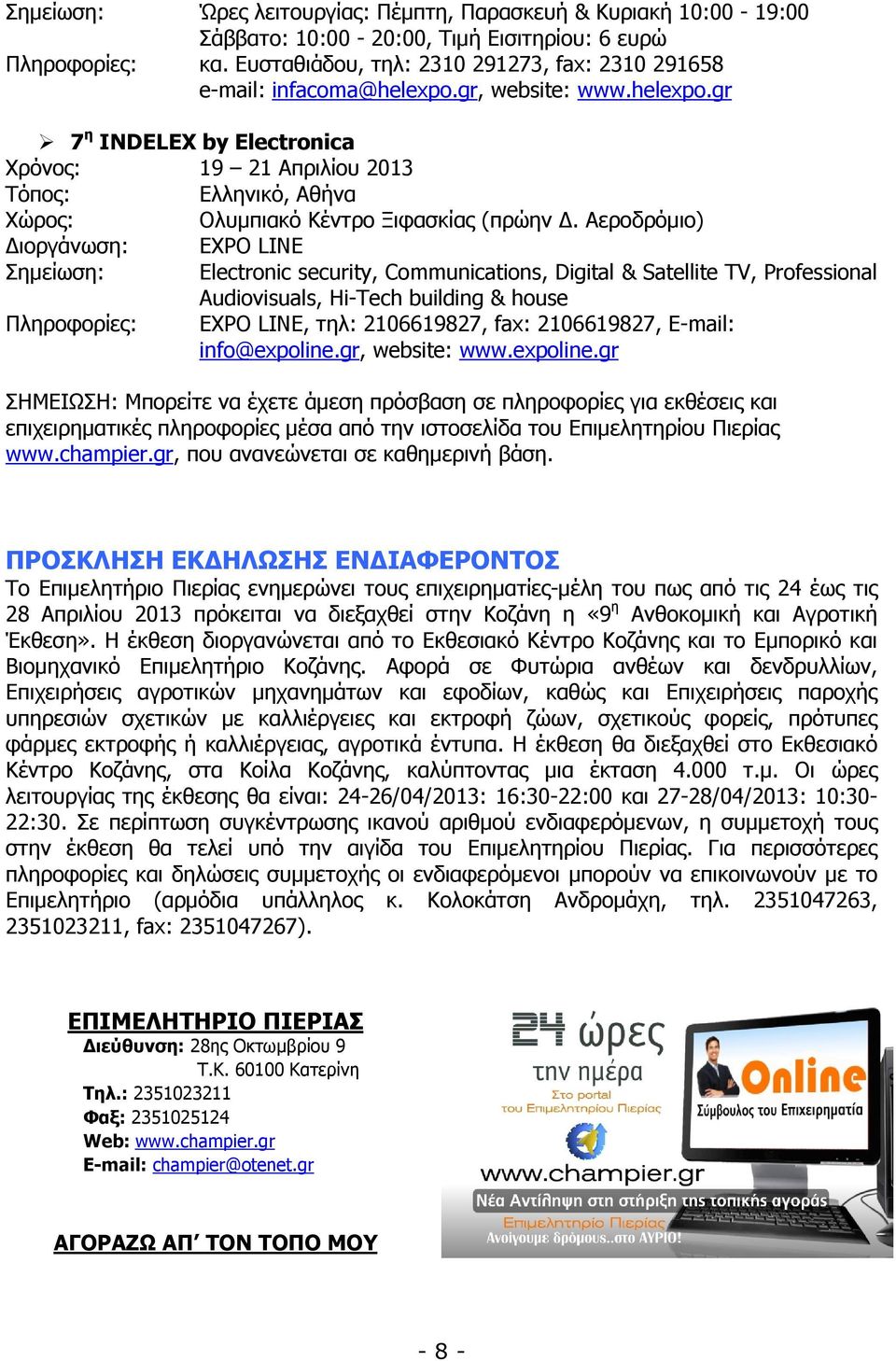 Αεροδρόµιο) ιοργάνωση: EXPO LINE Σηµείωση: Electronic security, Communications, Digital & Satellite TV, Professional Audiovisuals, Hi-Tech building & house Πληροφορίες: EXPO LINE, τηλ: 2106619827,