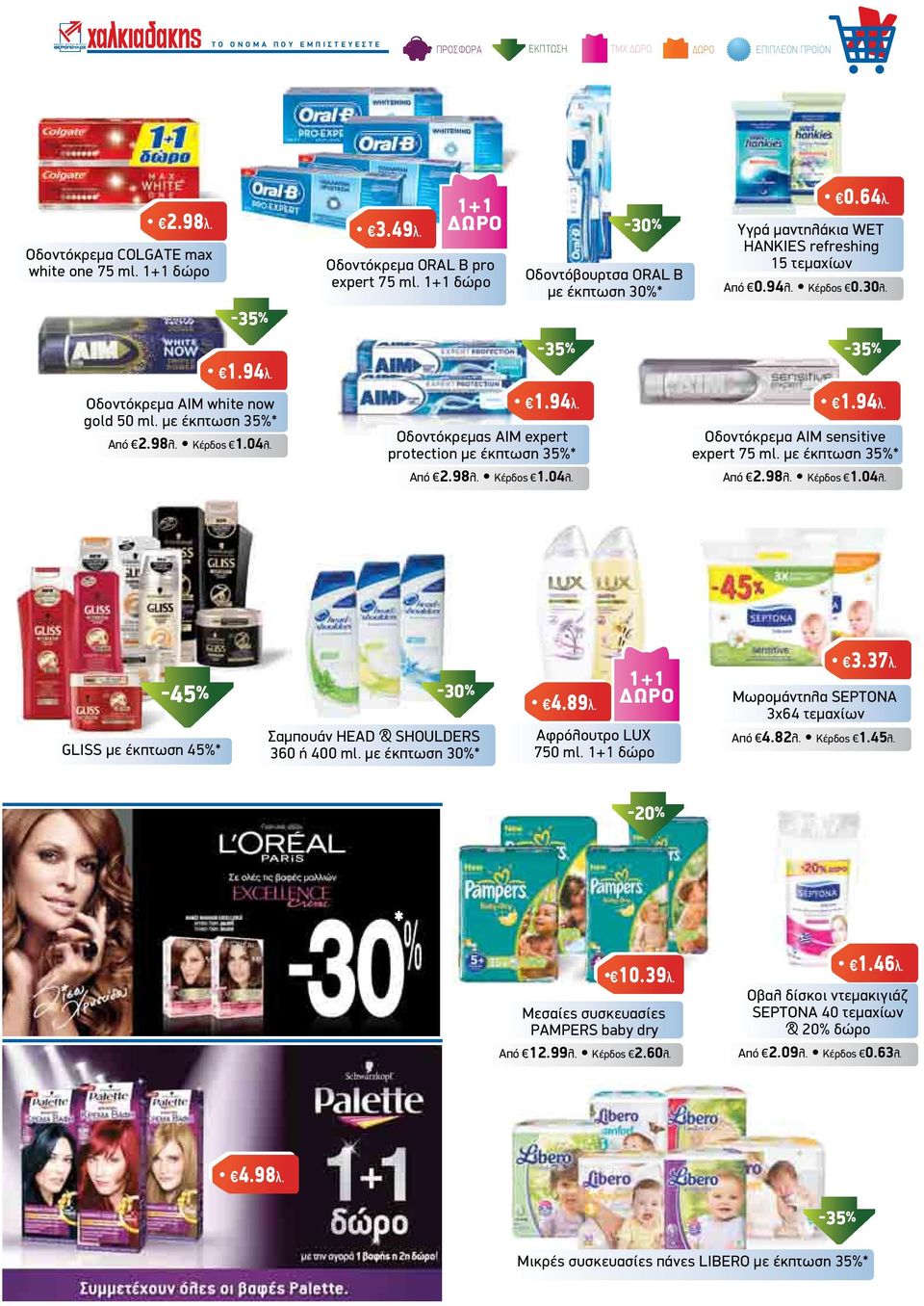 Υγρά µαντηλάκια WET HANKIES refreshing 15 τεµαχίων Από 0.94λ. Κέρδος 0.30λ. -35% -35% 1.94λ. 1.94λ. Oδοντόκρεµα AIM sensitive expert 75 ml. µε έκπτωση 35%* Από 2.98λ. Κέρδος 1.04λ.
