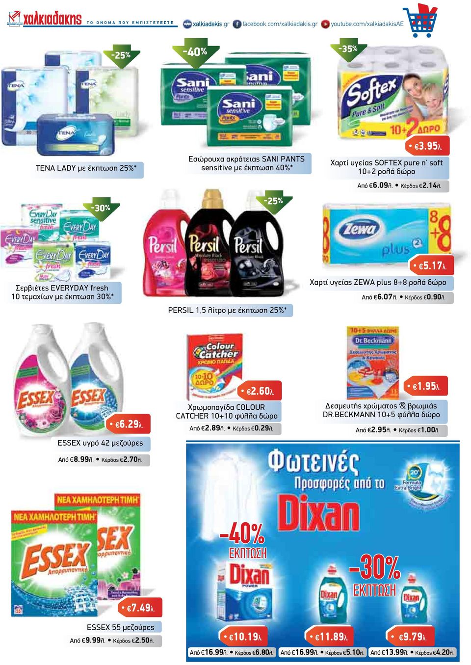 Χαρτί υγείας ZEWA plus 8+8 ρολά δώρο Από 6.07λ. Κέρδος 0.90λ. 6.29λ. ESSEX υγρό 42 µεζούρες Από 8.99λ. Κέρδος 2.70λ. 2.60λ. Χρωµοπαγίδα COLOUR CATCHER 10+10 φύλλα δώρο Από 2.89λ. Κέρδος 0.29λ. 1.95λ.
