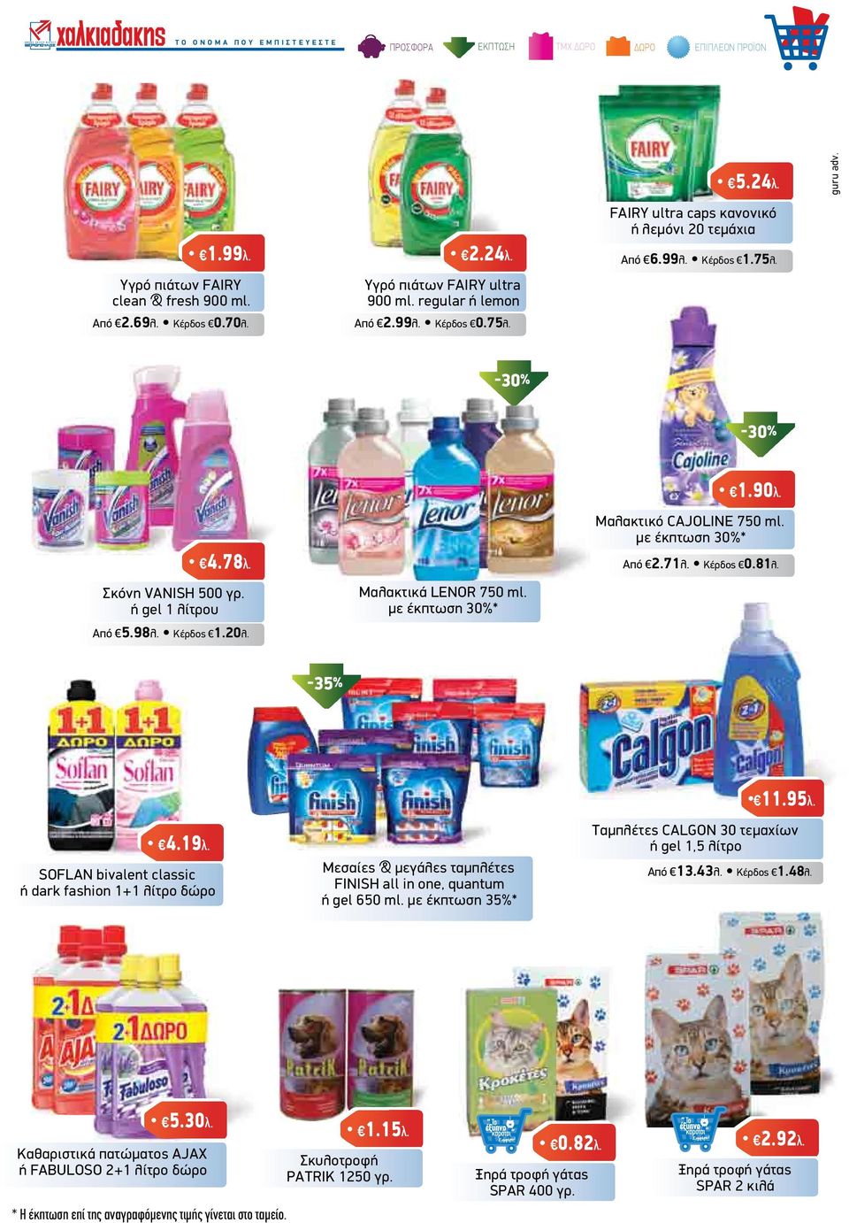 ή gel 1 λίτρου Μαλακτικά LENOR 750 ml. µε έκπτωση 30%* Από 5.98λ. Κέρδος 1.20λ. -35% 4.19λ.