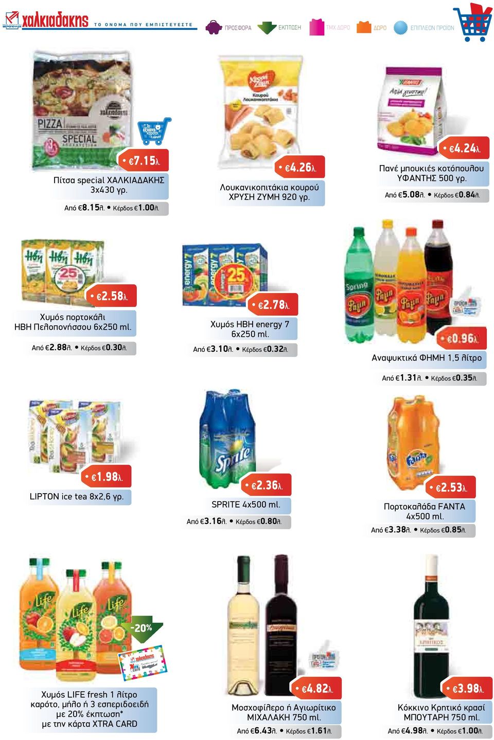 0.96λ. Αναψυκτικά ΦΗΜΗ 1,5 λίτρο Από 1.31λ. Κέρδος 0.35λ. 1.98λ. LIPTON ice tea 8x2,6 γρ. SPRITE 4x500 ml. Από 3.16λ. Κέρδος 0.80λ. 2.36λ. 2.53λ. Πορτοκαλάδα FANTA 4x500 ml. Από 3.38λ. Κέρδος 0.85λ.