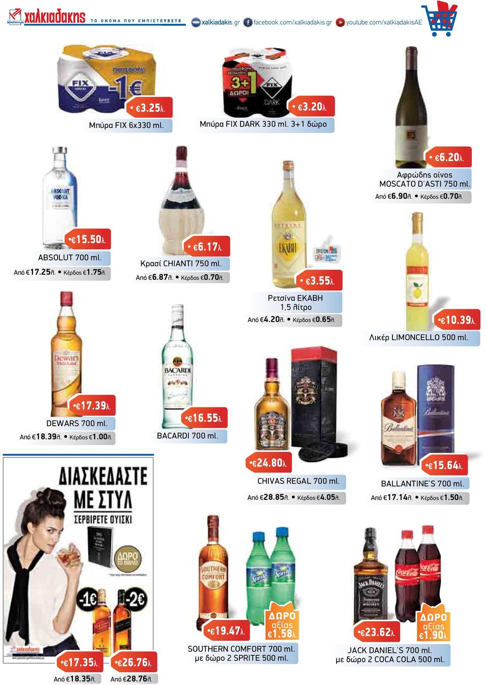 Λικέρ LIMONCELLO 500 ml. 17.39λ. DEWARS 700 ml. Από 18.39λ. Κέρδος 1.00λ. 16.55λ. BACARDI 700 ml. 24.80λ. CHIVAS REGAL 700 ml. Από 28.85λ. Κέρδος 4.05λ. 15.64λ. BALLANTINE S 700 ml. Από 17.
