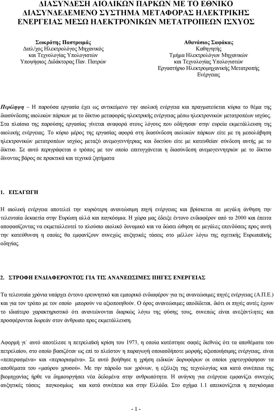 Πατρών Αθανάσιος Σαφάκας Καθηγητής Τμήμα Ηλεκτρολόγων Μηχανικών και Τεχνολογίας Υπολογιστών Εργαστήριο Ηλεκτρομηχανικής Μετατροπής Ενέργειας Περίληψη Η παρούσα εργασία έχει ως αντικείμενο την αιολική