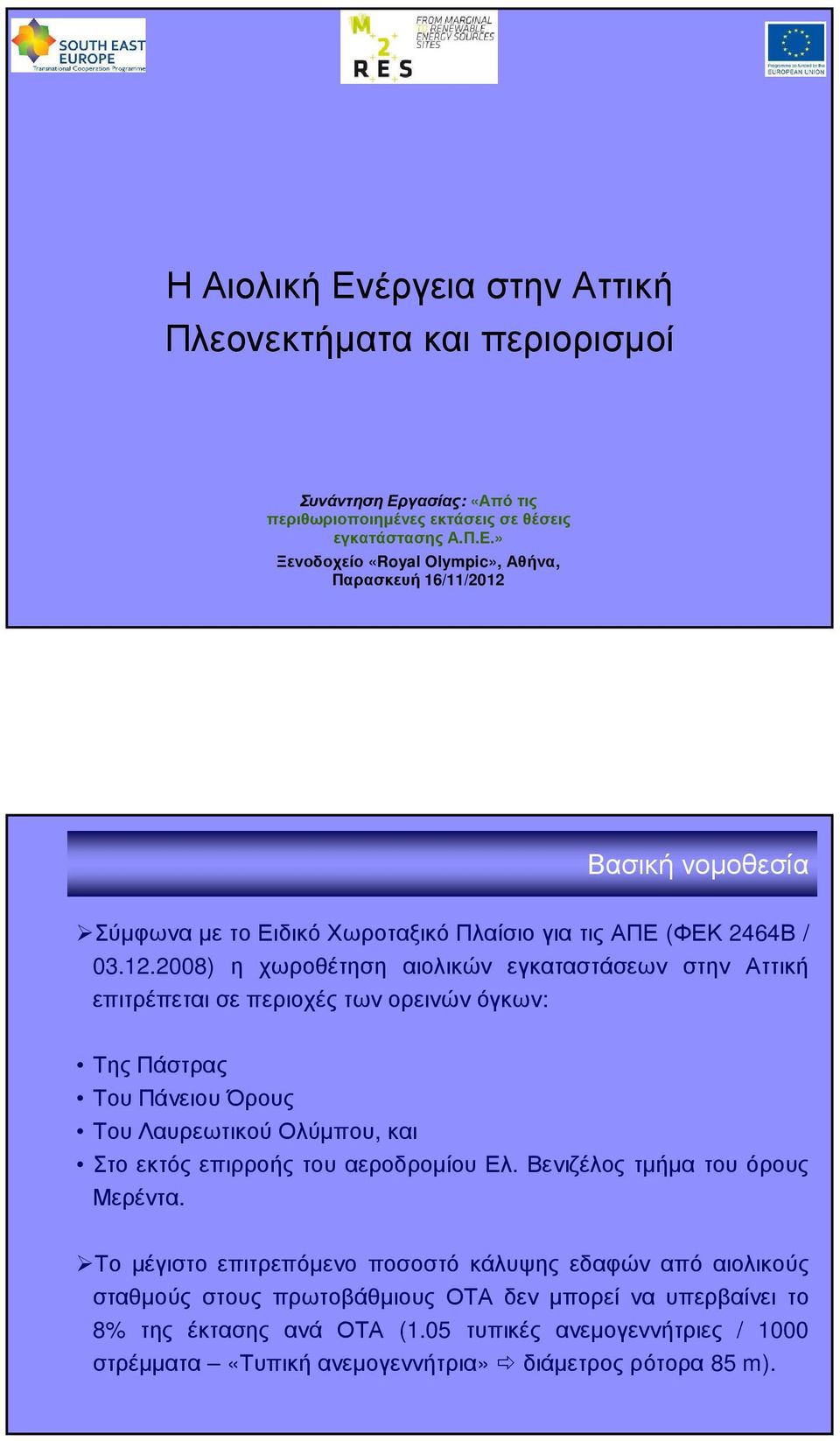 αεροδροµίου Ελ. Βενιζέλος τµήµα του όρους Μερέντα.