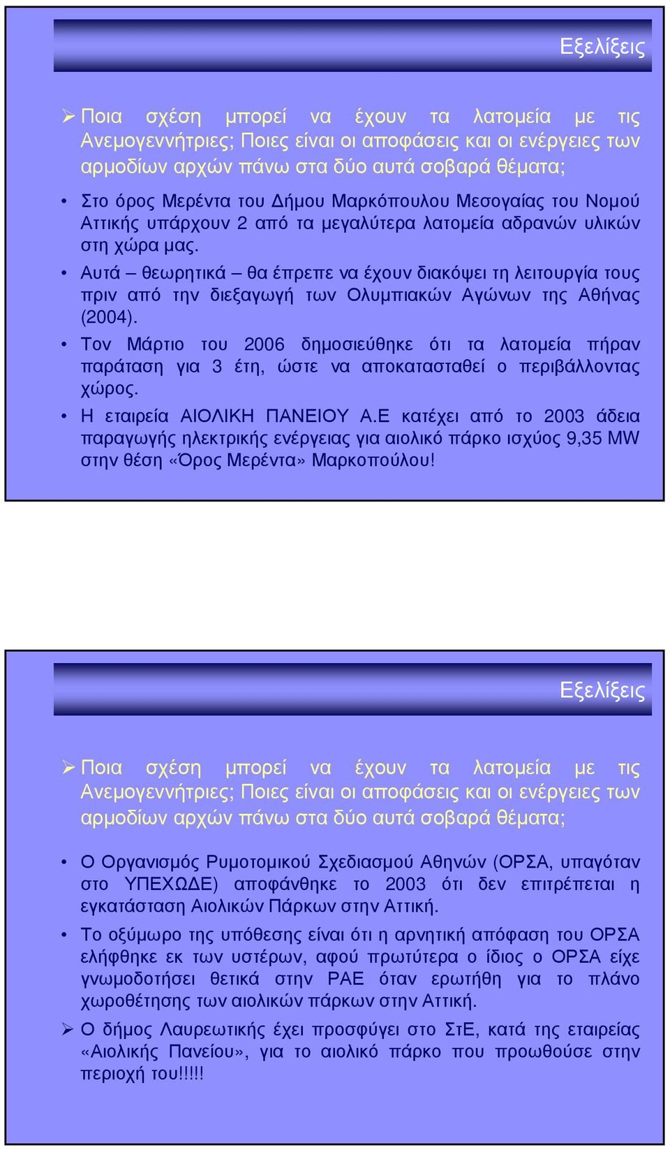 Αυτά θεωρητικά θαέπρεπεναέχουνδιακόψειτηλειτουργίατους πριν από την διεξαγωγή των Ολυµπιακών Αγώνων της Αθήνας (2004).