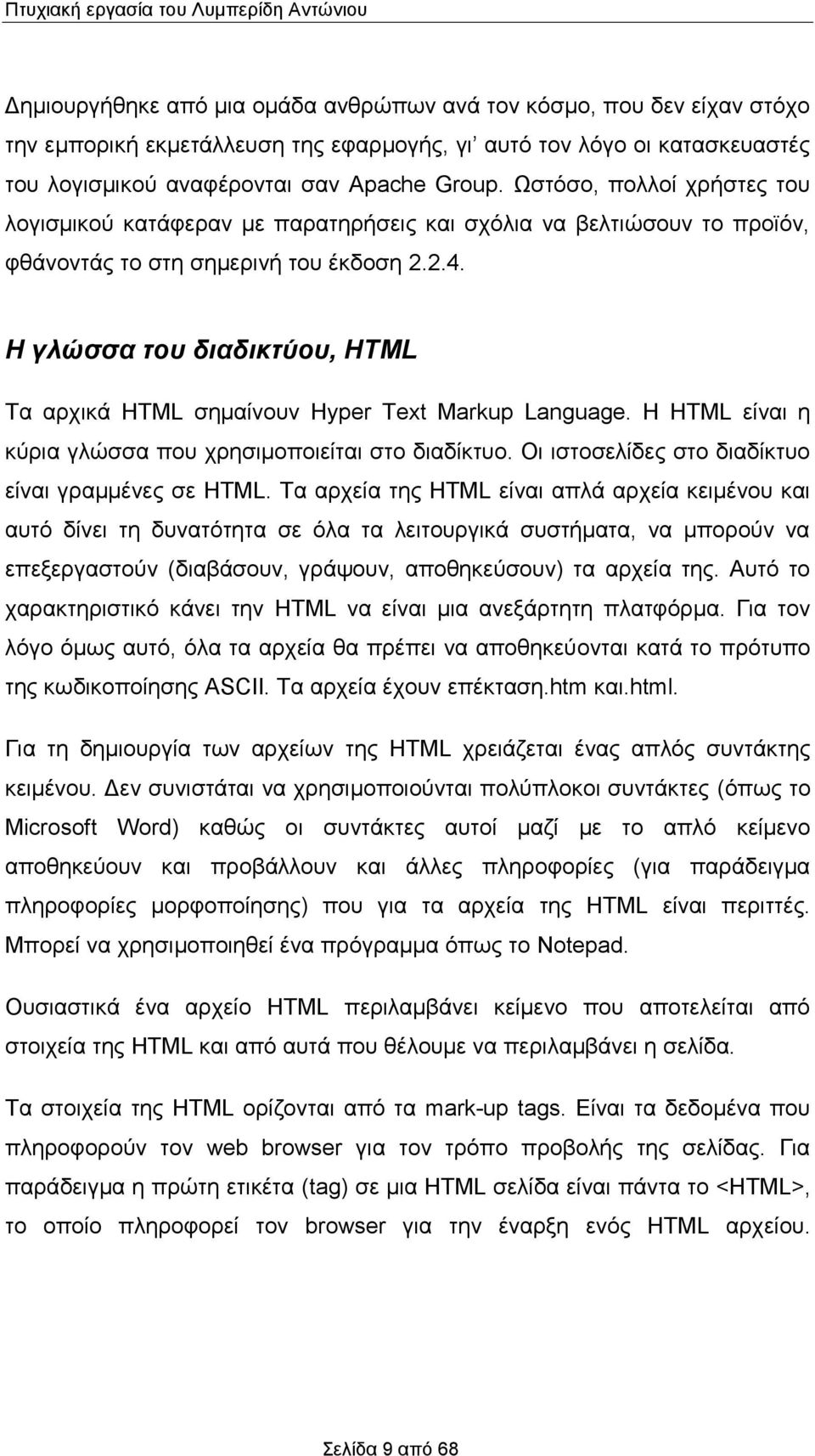Η γλώσσα του διαδικτύου, HTML Τα αρχικά HTML σημαίνουν Hyper Text Markup Language. Η HTML είναι η κύρια γλώσσα που χρησιμοποιείται στο διαδίκτυο. Οι ιστοσελίδες στο διαδίκτυο είναι γραμμένες σε HTML.