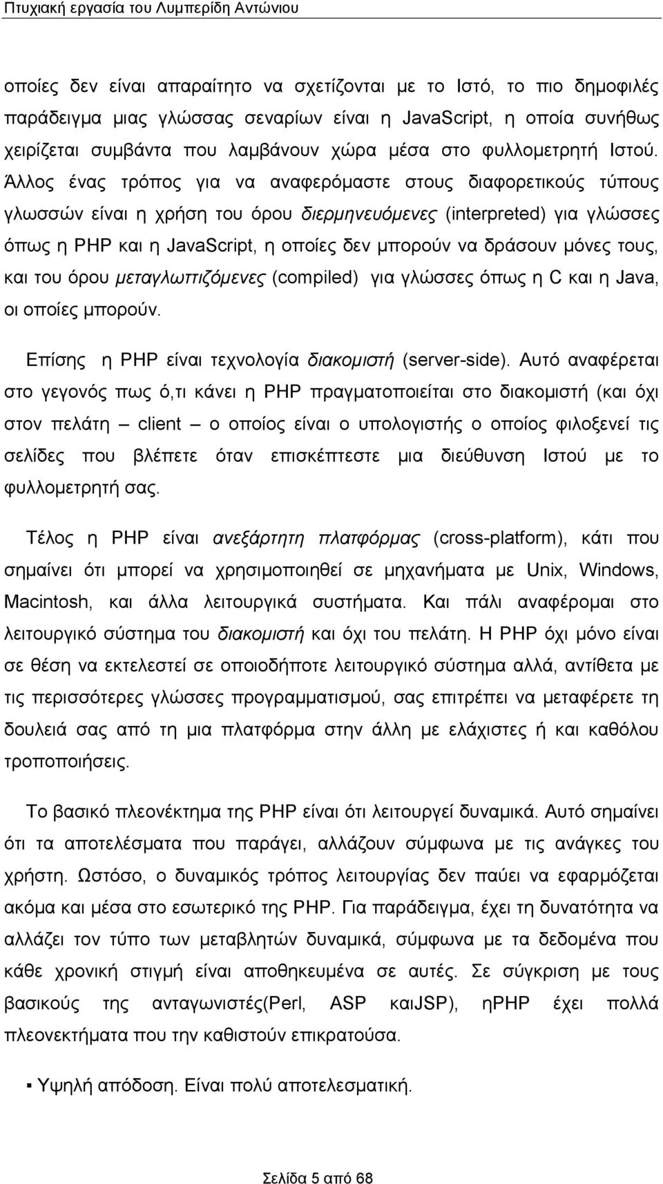 Άλλος ένας τρόπος για να αναφερόμαστε στους διαφορετικούς τύπους γλωσσών είναι η χρήση του όρου διερμηνευόμενες (interpreted) για γλώσσες όπως η PHP και η JavaScript, η οποίες δεν μπορούν να δράσουν