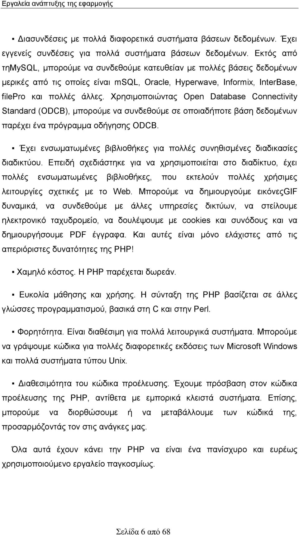 Χρησιμοποιώντας Open Database Connectivity Standard (ODCB), μπορούμε να συνδεθούμε σε οποιαδήποτε βάση δεδομένων παρέχει ένα πρόγραμμα οδήγησης ODCB.