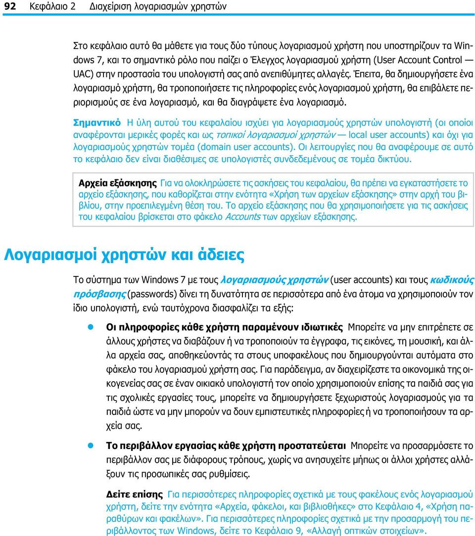 Έπειτα, θα δημιουργήσετε ένα λογαριασμό χρήστη, θα τροποποιήσετε τις πληροφορίες ενός λογαριασμού χρήστη, θα επιβάλετε περιορισμούς σε ένα λογαριασμό, και θα διαγράψετε ένα λογαριασμό.