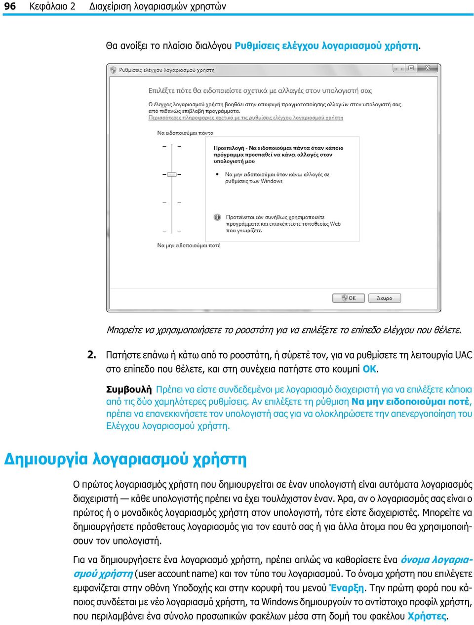 Πατήστε επάνω ή κάτω από το ροοστάτη, ή σύρετέ τον, για να ρυθμίσετε τη λειτουργία UAC στο επίπεδο που θέλετε, και στη συνέχεια πατήστε στο κουμπί OK.