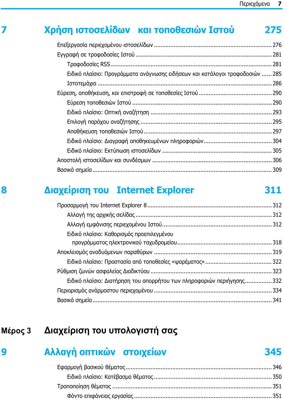 .. 290 Ειδικό πλαίσιο: Οπτική αναζήτηση... 293 Επιλογή παρόχου αναζήτησης... 295 Αποθήκευση τοποθεσιών Ιστού... 297 Ειδικό πλαίσιο: Διαγραφή αποθηκευμένων πληροφοριών.