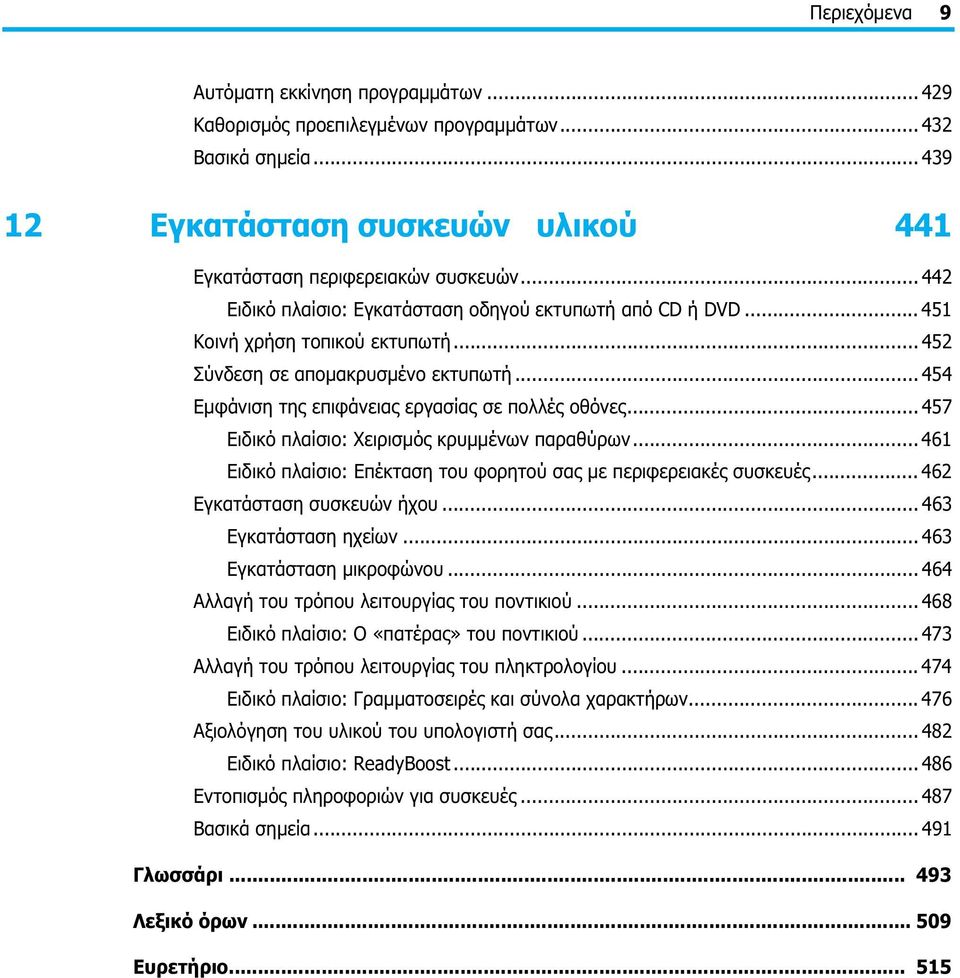 .. 457 Ειδικό πλαίσιο: Χειρισμός κρυμμένων παραθύρων... 461 Ειδικό πλαίσιο: Επέκταση του φορητού σας με περιφερειακές συσκευές... 462 Εγκατάσταση συσκευών ήχου... 463 Εγκατάσταση ηχείων.