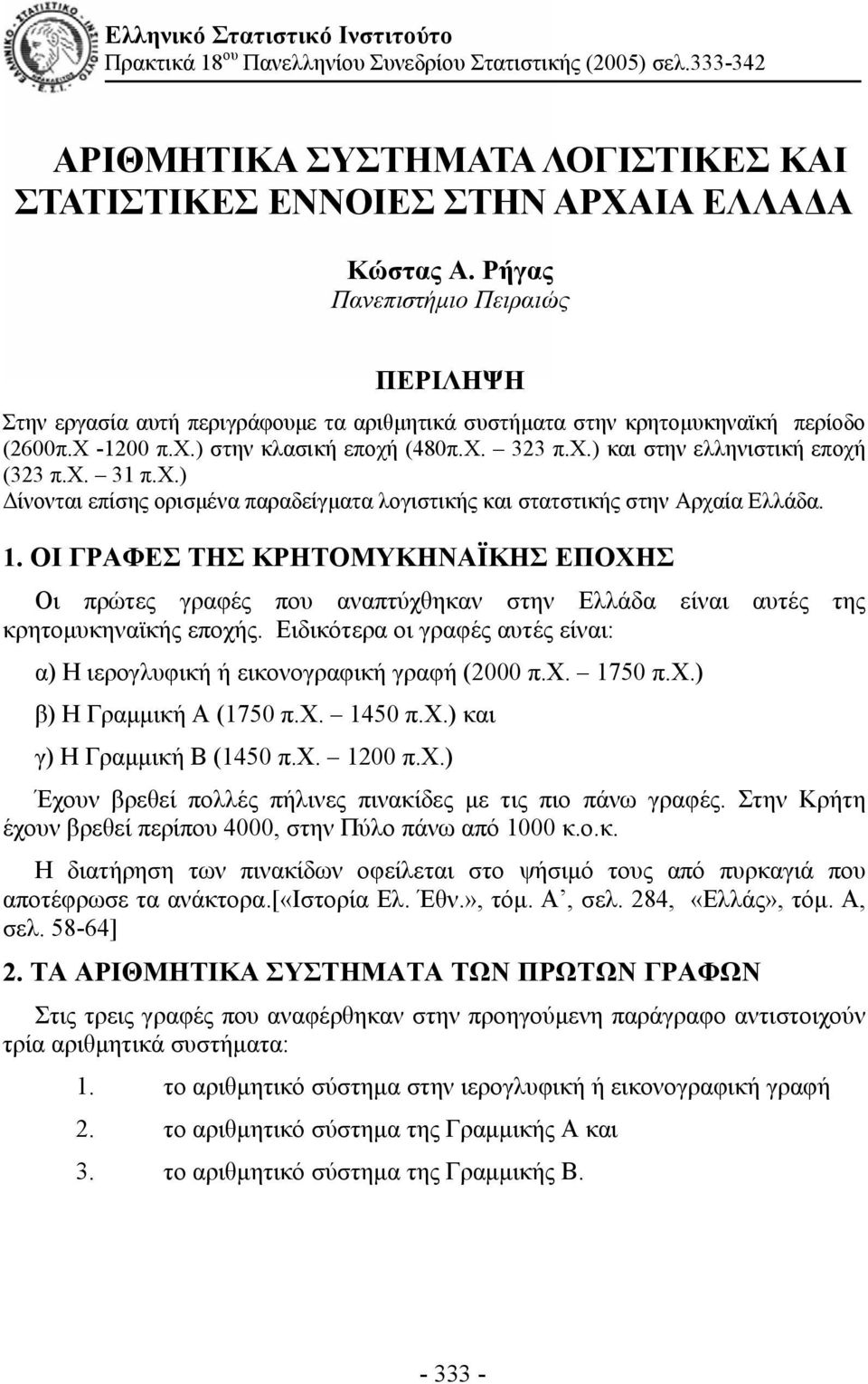 χ. 31 π.χ.) Δίνονται επίσης ορισμένα παραδείγματα λογιστικής και στατστικής στην Αρχαία Ελλάδα. 1.