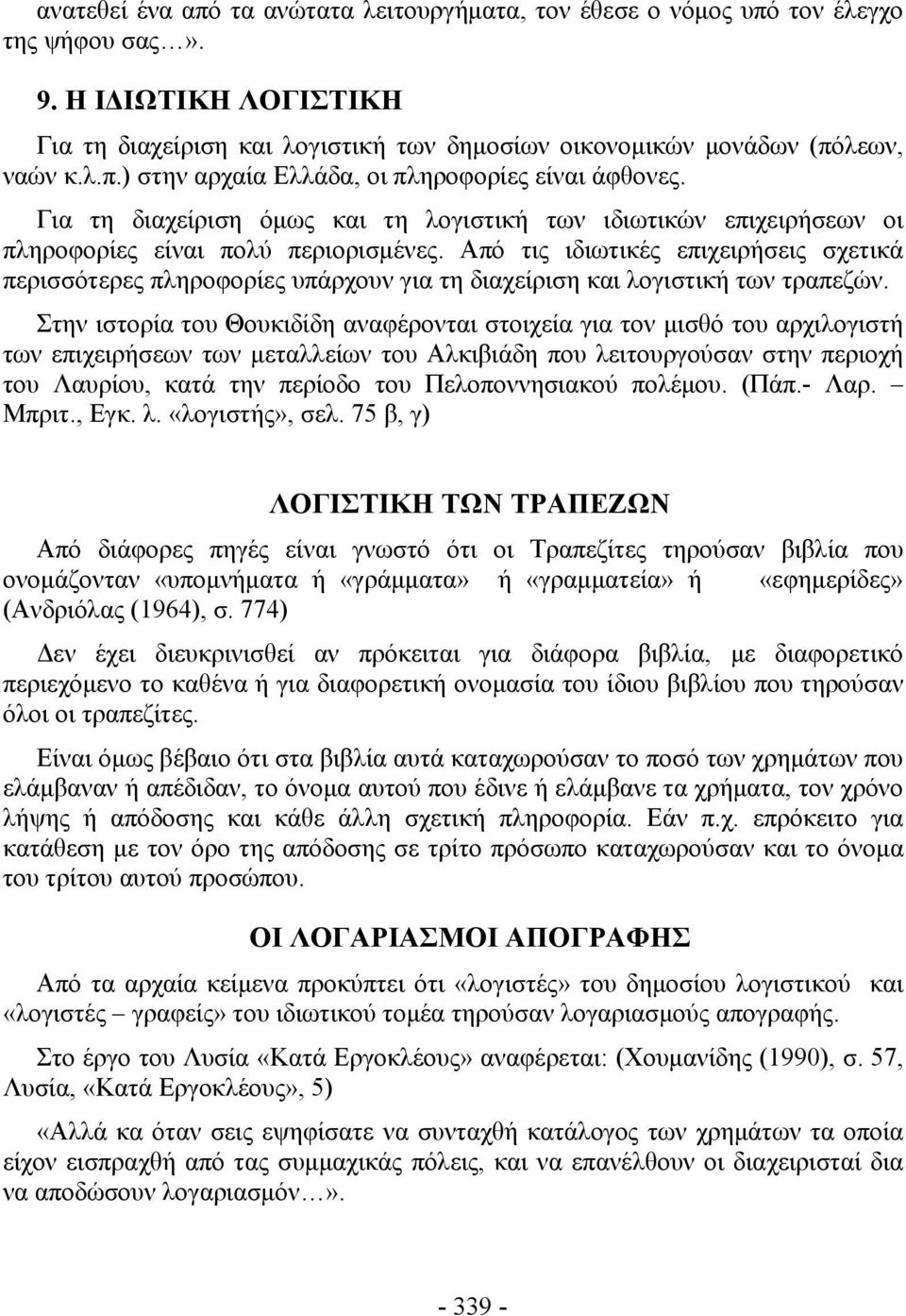 Από τις ιδιωτικές επιχειρήσεις σχετικά περισσότερες πληροφορίες υπάρχουν για τη διαχείριση και λογιστική των τραπεζών.