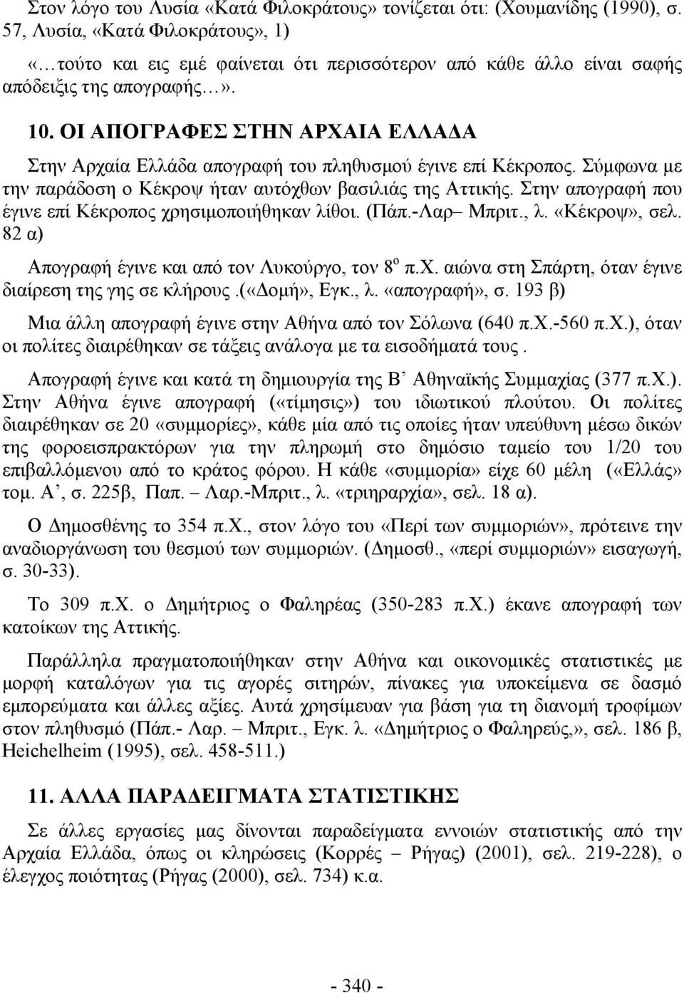 ΟΙ ΑΠΟΓΡΑΦΕΣ ΣΤΗΝ ΑΡΧΑΙΑ ΕΛΛΑΔΑ Στην Αρχαία Ελλάδα απογραφή του πληθυσμού έγινε επί Κέκροπος. Σύμφωνα με την παράδοση ο Κέκροψ ήταν αυτόχθων βασιλιάς της Αττικής.