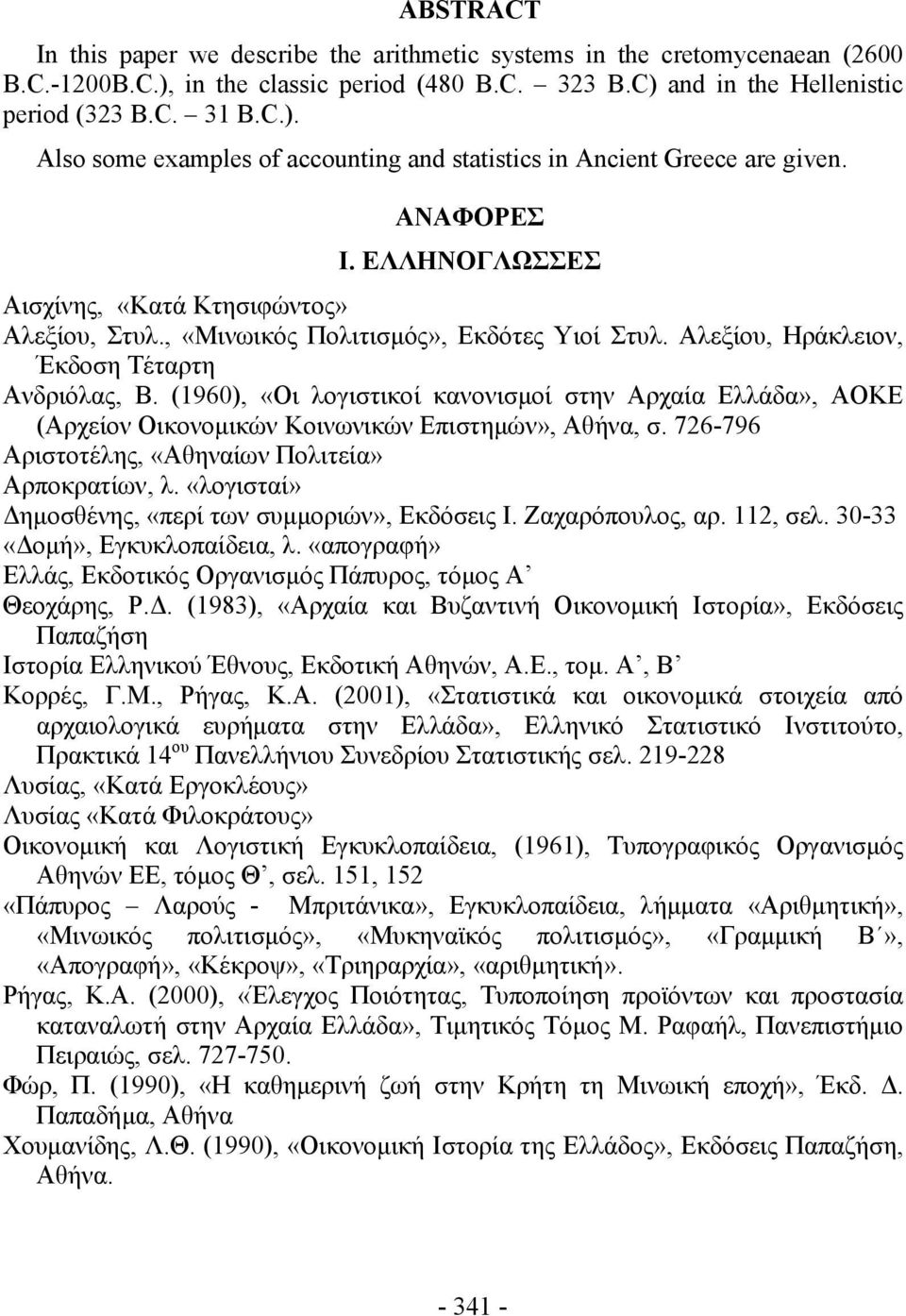 (1960), «Οι λογιστικοί κανονισμοί στην Αρχαία Ελλάδα», ΑΟΚΕ (Αρχείον Οικονομικών Κοινωνικών Επιστημών», Αθήνα, σ. 726-796 Αριστοτέλης, «Αθηναίων Πολιτεία» Αρποκρατίων, λ.