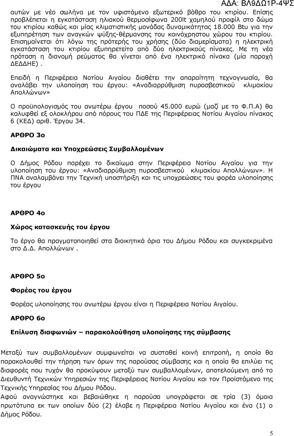 000 Btu για την εξυπηρέτηση των αναγκών ψύξης-θέρμανσης του κοινόχρηστου χώρου του κτιρίου.