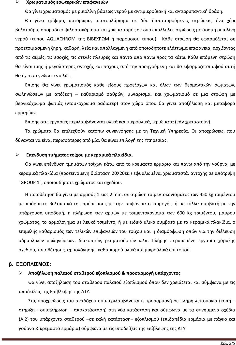 AQUACHROM της ΒΙΒΕΧΡΩΜ ή παρόμοιου τύπου).