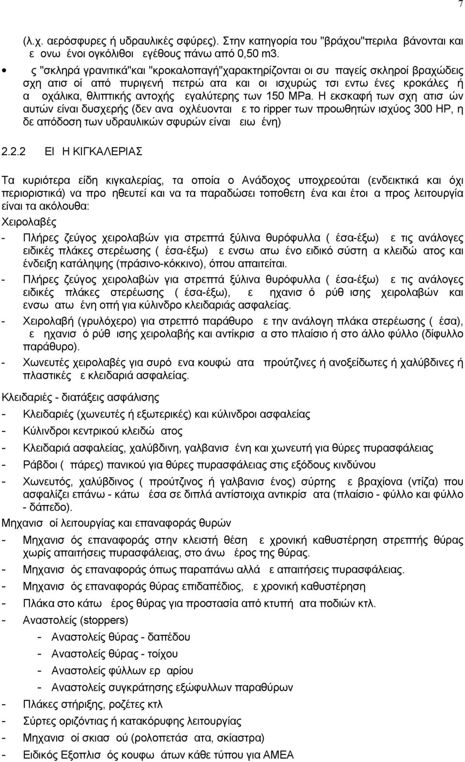 μεγαλύτερης των 150 MPa. Η εκσκαφή των σχηματισμών αυτών είναι δυσχερής (δεν αναμοχλέυονται με το ripper των προωθητών ισχύος 300 ΗΡ, η δε απόδοση των υδραυλικών σφυρών είναι μειωμένη) 2.