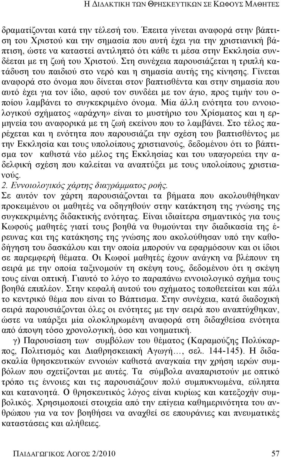 Στη συνέχεια παρουσιάζεται η τριπλή κατάδυση του παιδιού στο νερό και η σημασία αυτής της κίνησης.