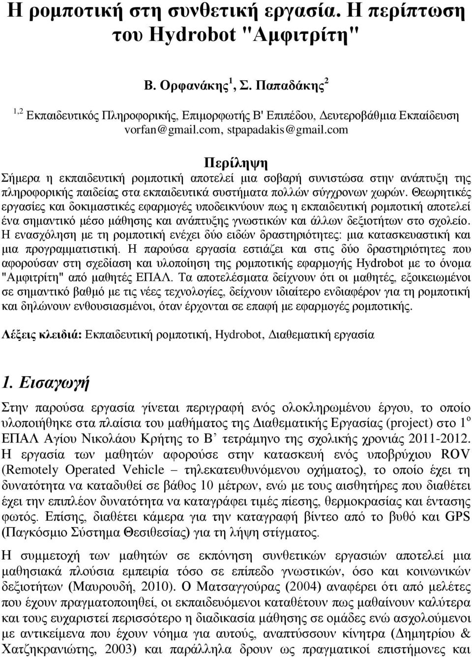 Θεσξεηηθέο εξγαζίεο θαη δνθηκαζηηθέο εθαξκνγέο ππνδεηθλύνπλ πσο ε εθπαηδεπηηθή ξνκπνηηθή απνηειεί έλα ζεκαληηθό κέζν κάζεζεο θαη αλάπηπμεο γλσζηηθώλ θαη άιισλ δεμηνηήησλ ζην ζρνιείν.