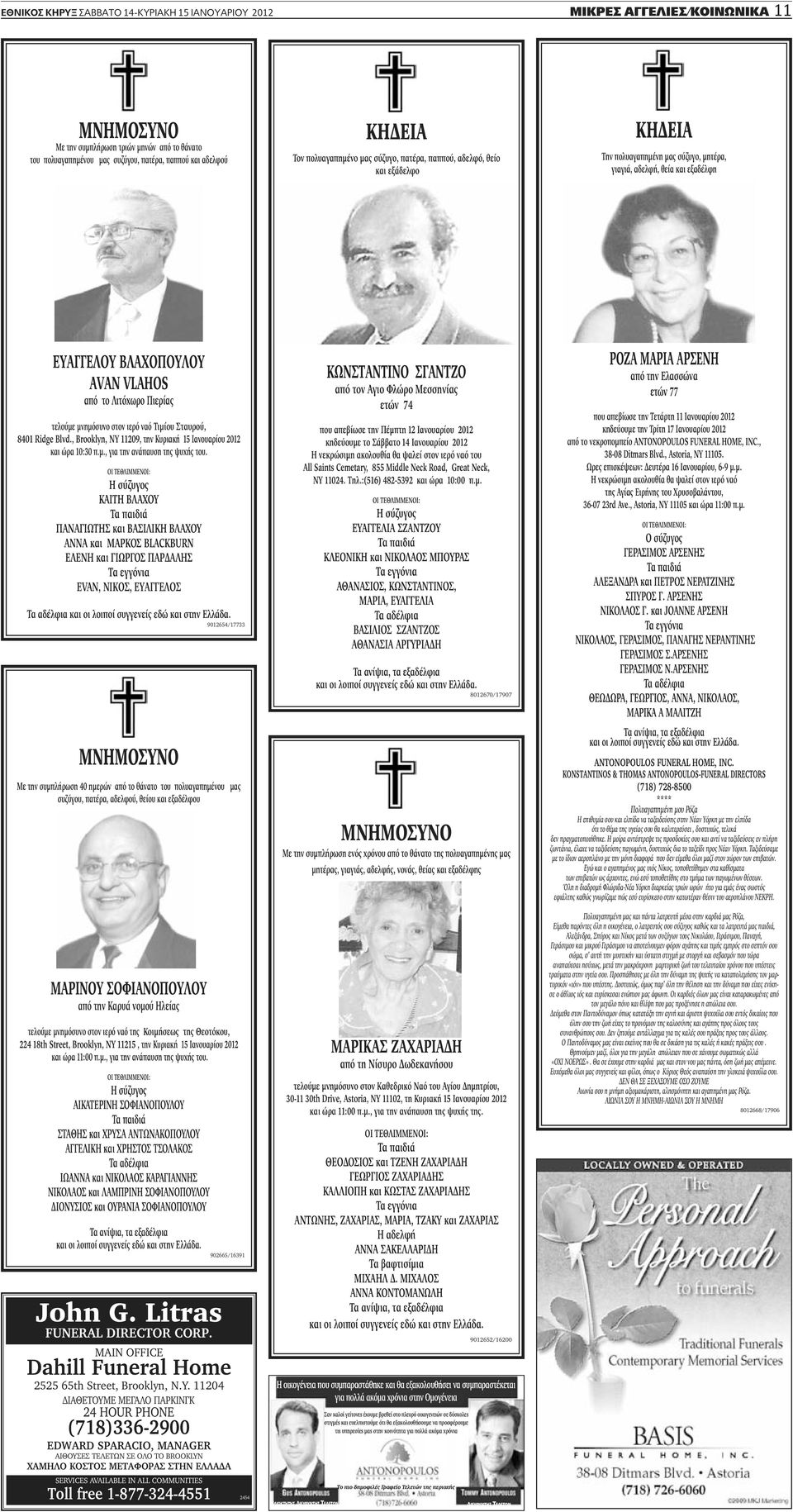 Λιτόχωρο Πιερίας τελούμε μνημόσυνο στον ιερό ναό Τιμίου Σταυρού, 8401 Ridge Blvd., Brooklyn, NY 11209, την Κυριακή 15 Ιανουαρίου 2012 και ώρα 10:30 π.μ., για την ανάπαυση της ψυχής του.