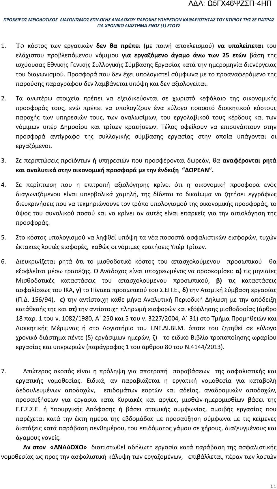 Τα ανωτέρω στοιχεία πρέπει να εξειδικεύονται σε χωριστό κεφάλαιο της οικονομικής προσφοράς τους, ενώ πρέπει να υπολογίζουν ένα εύλογο ποσοστό διοικητικού κόστους παροχής των υπηρεσιών τους, των