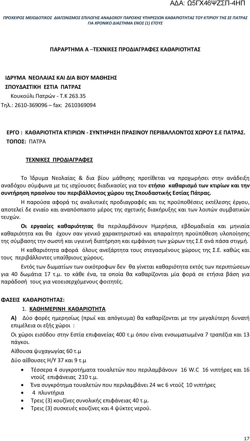 ΤΟΠΟΣ: ΠΑΤΡΑ ΤΕΧΝΙΚΕΣ ΠΡΟΔΙΑΓΡΑΦΕΣ Το Ίδρυμα Νεολαίας & δια βίου μάθησης προτίθεται να προχωρήσει στην ανάδειξη αναδόχου σύμφωνα με τις ισχύουσες διαδικασίες για τον ετήσιο καθαρισμό των κτιρίων και