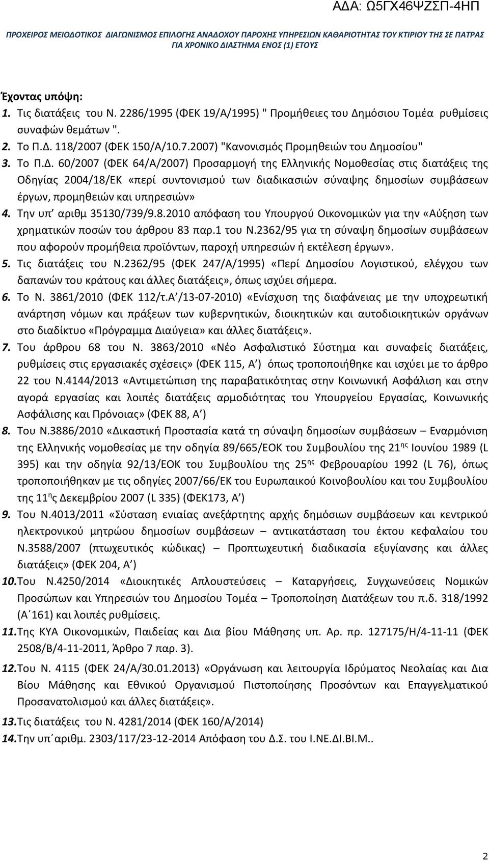 60/2007 (ΦΕΚ 64/Α/2007) Προσαρμογή της Ελληνικής Νομοθεσίας στις διατάξεις της Οδηγίας 2004/18/ΕΚ «περί συντονισμού των διαδικασιών σύναψης δημοσίων συμβάσεων έργων, προμηθειών και υπηρεσιών» 4.