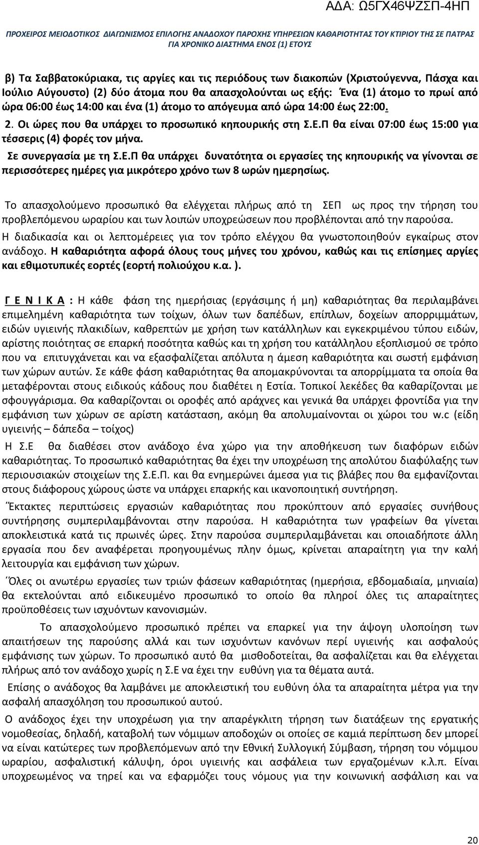 Π θα είναι 07:00 έως 15:00 για τέσσερις (4) φορές τον μήνα. Σε συνεργασία με τη Σ.Ε.