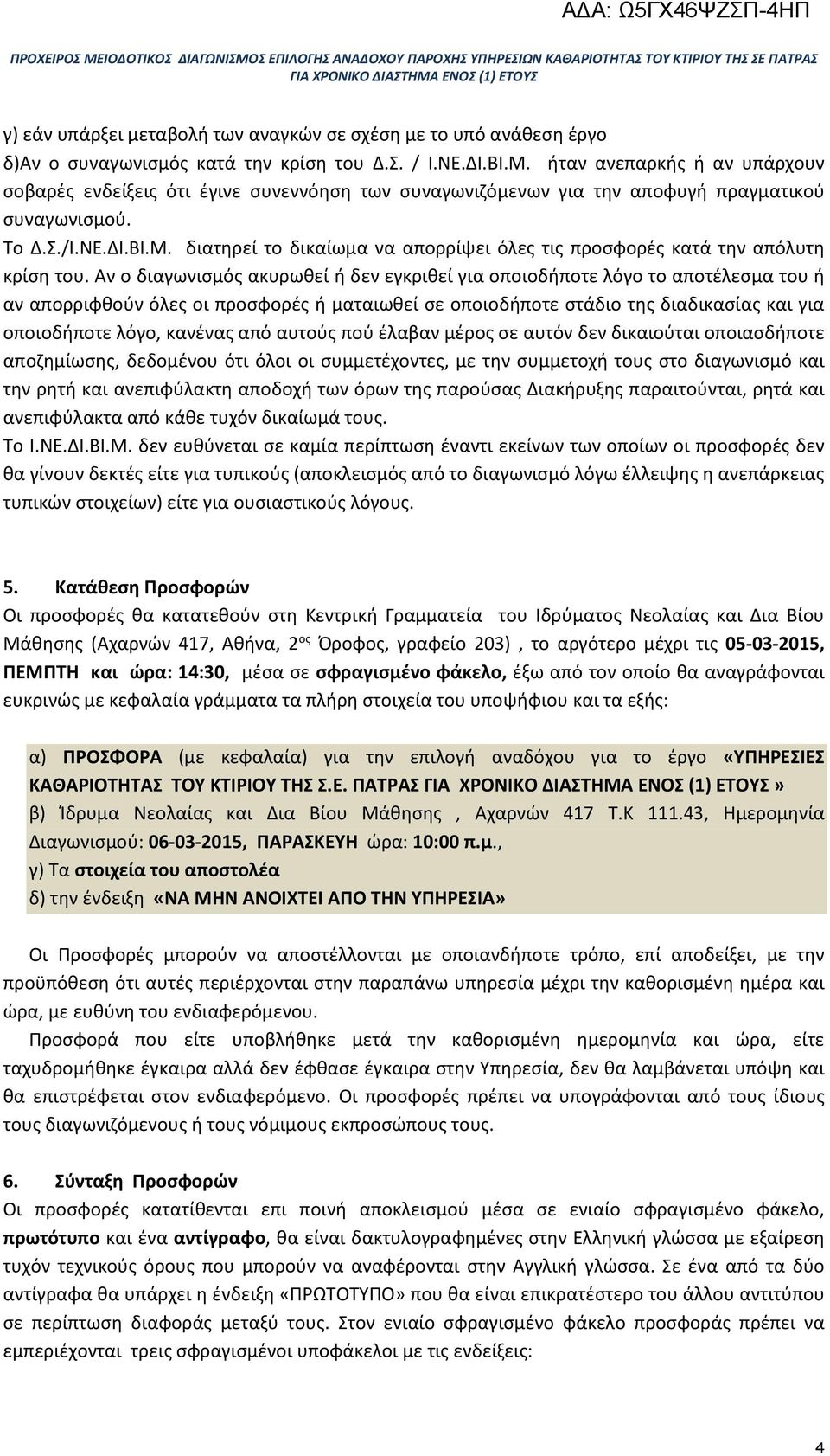 διατηρεί το δικαίωμα να απορρίψει όλες τις προσφορές κατά την απόλυτη κρίση του.