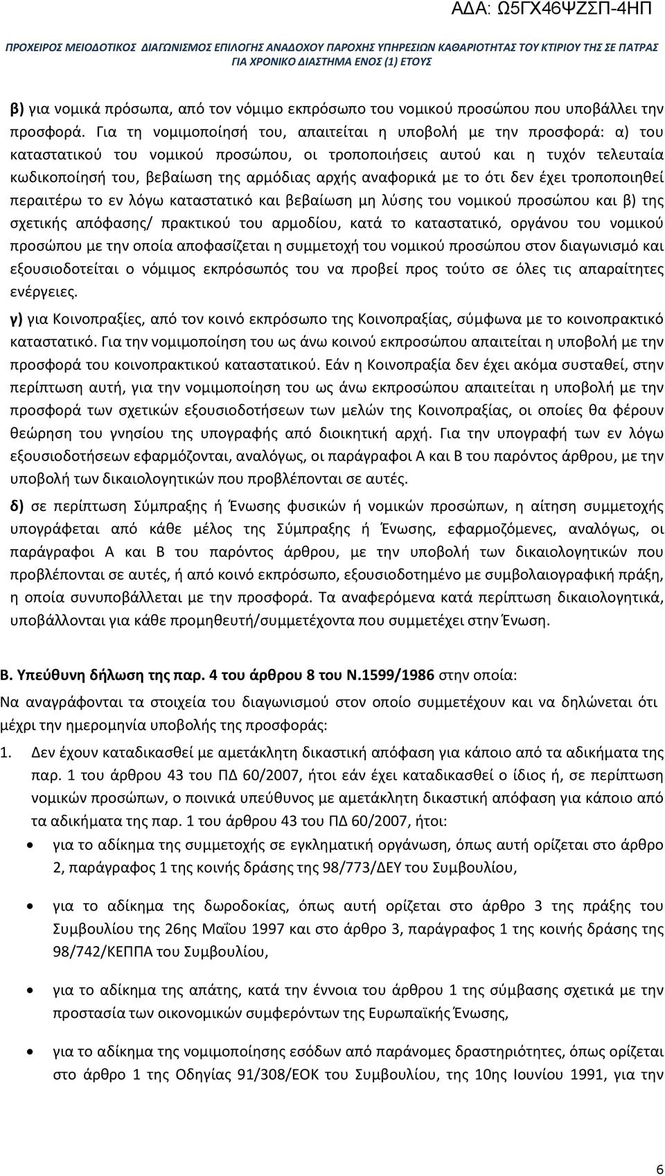 αναφορικά με το ότι δεν έχει τροποποιηθεί περαιτέρω το εν λόγω καταστατικό και βεβαίωση μη λύσης του νομικού προσώπου και β) της σχετικής απόφασης/ πρακτικού του αρμοδίου, κατά το καταστατικό,