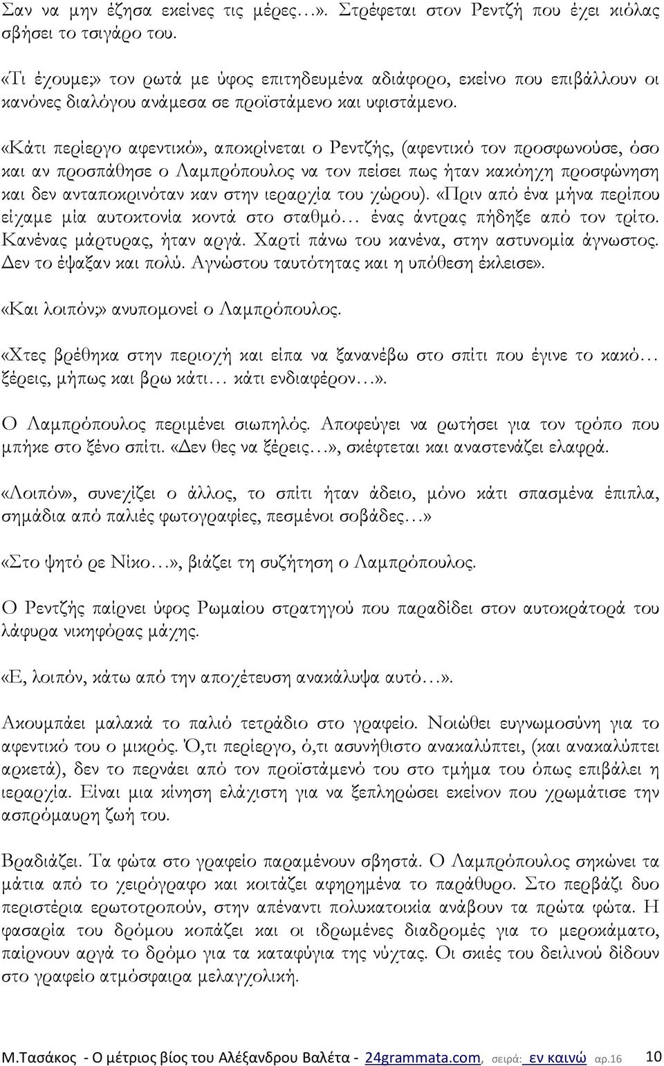 «Κάτι περίεργο αφεντικό», αποκρίνεται ο Ρεντζής, (αφεντικό τον προσφωνούσε, όσο και αν προσπάθησε ο Λαμπρόπουλος να τον πείσει πως ήταν κακόηχη προσφώνηση και δεν ανταποκρινόταν καν στην ιεραρχία του