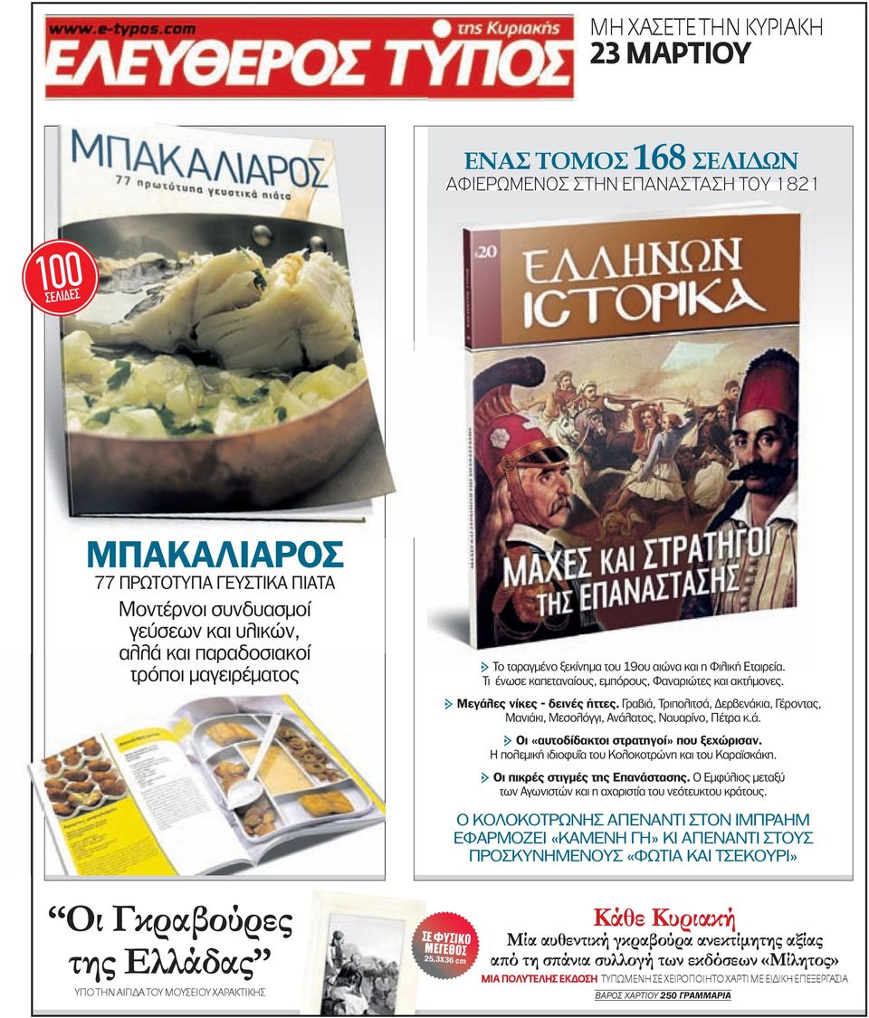 Γραβιά, Τριπολιτσά, ερβενάκια, Γέροντας, Μανιάκι, Μεσολόγγι, Ανάλατος, Ναυαρίνο, Πέτρα κ.ά. h Οι «αυτοδίδακτοι στρατηγοί» που ξεχώρισαν. Η πολεµική ιδιοφυΐα του Κολοκοτρώνη και του Καραϊσκάκη.