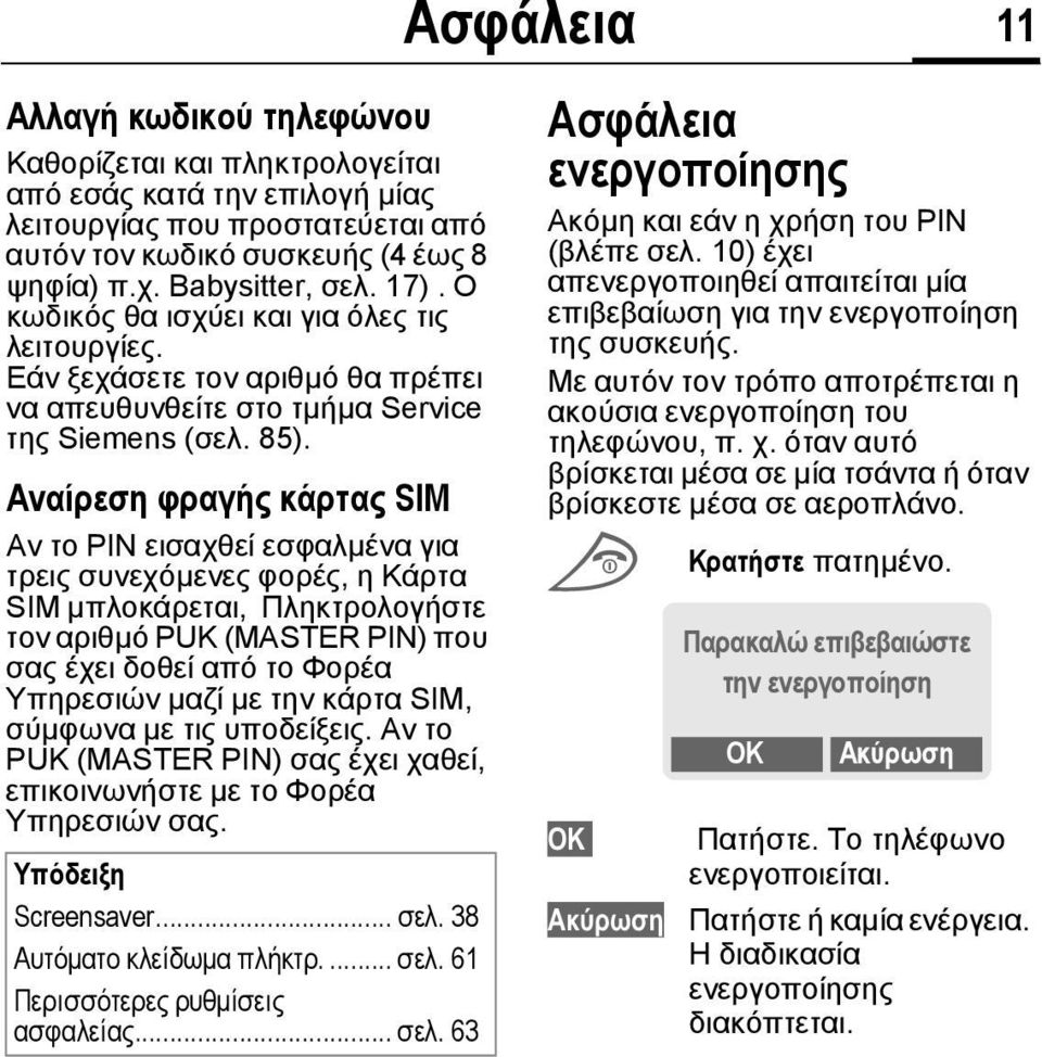 Αναίρεση φραγής κάρτας SIM Αν το PIN εισαχθεί εσφαλµένα για τρεις συνεχόµενες φορές, η Κάρτα SIM µπλοκάρεται, Πληκτρολογήστε τον αριθµό PUK (MASTER PIN) που σας έχει δοθεί από το Φορέα Υπηρεσιών µαζί