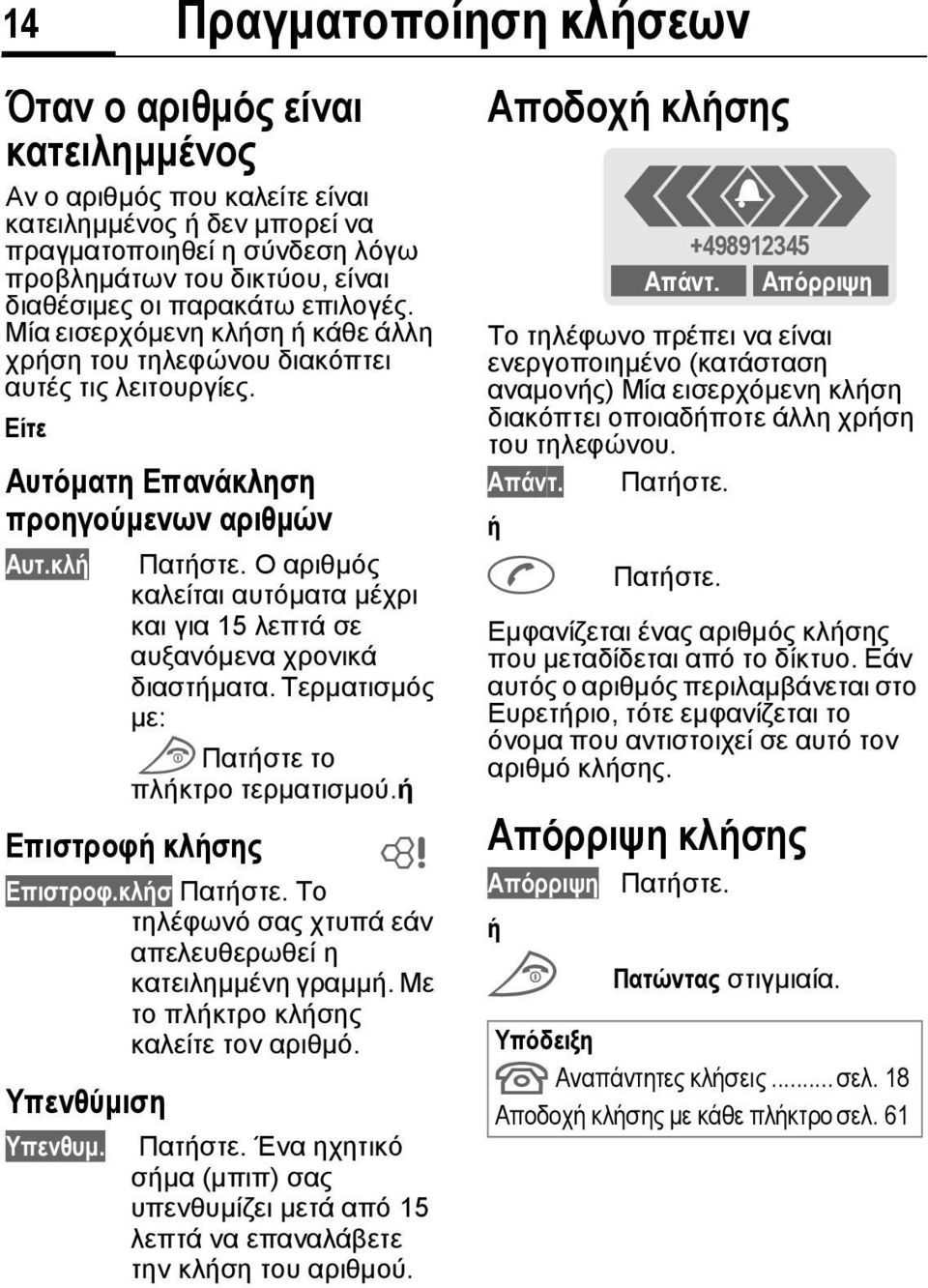 Ο αριθµός καλείται αυτόµατα µέχρι και για 15 λεπτά σε αυξανόµενα χρονικά διαστήµατα. Τερµατισµός µε: S Πατήστε το πλήκτρο τερµατισµού.ή Επιστροφή κλήσης Επιστροφ.κλήσ Πατήστε.