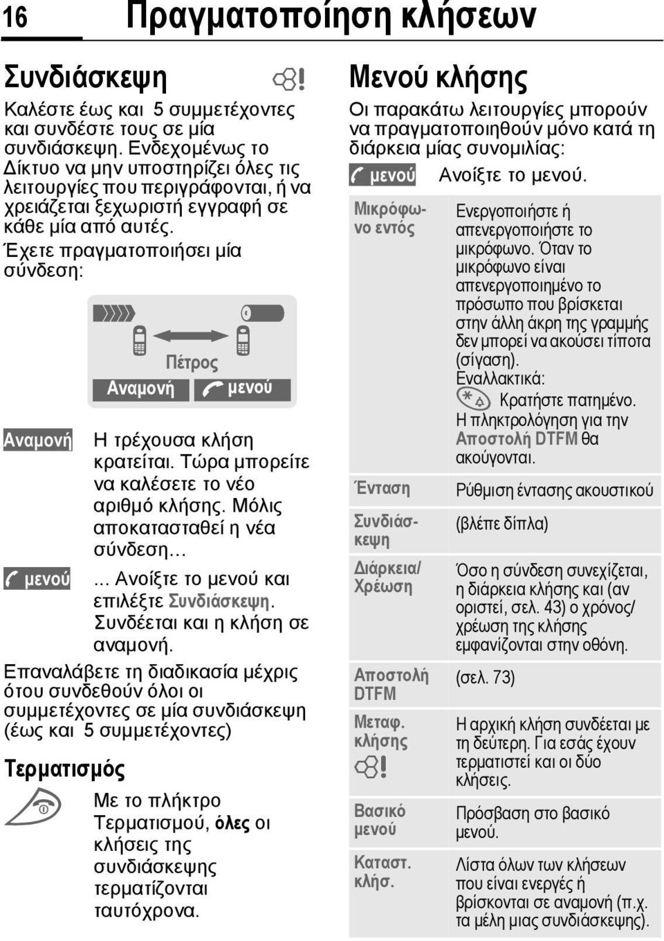 Έχετε πραγµατοποιήσει µία σύνδεση: Αvαµοvή Η τρέχουσα κλήση κρατείται. Τώρα µπορείτε να καλέσετε το νέο αριθµό κλήσης. Μόλις αποκατασταθεί η νέα σύνδεση ; µενού.