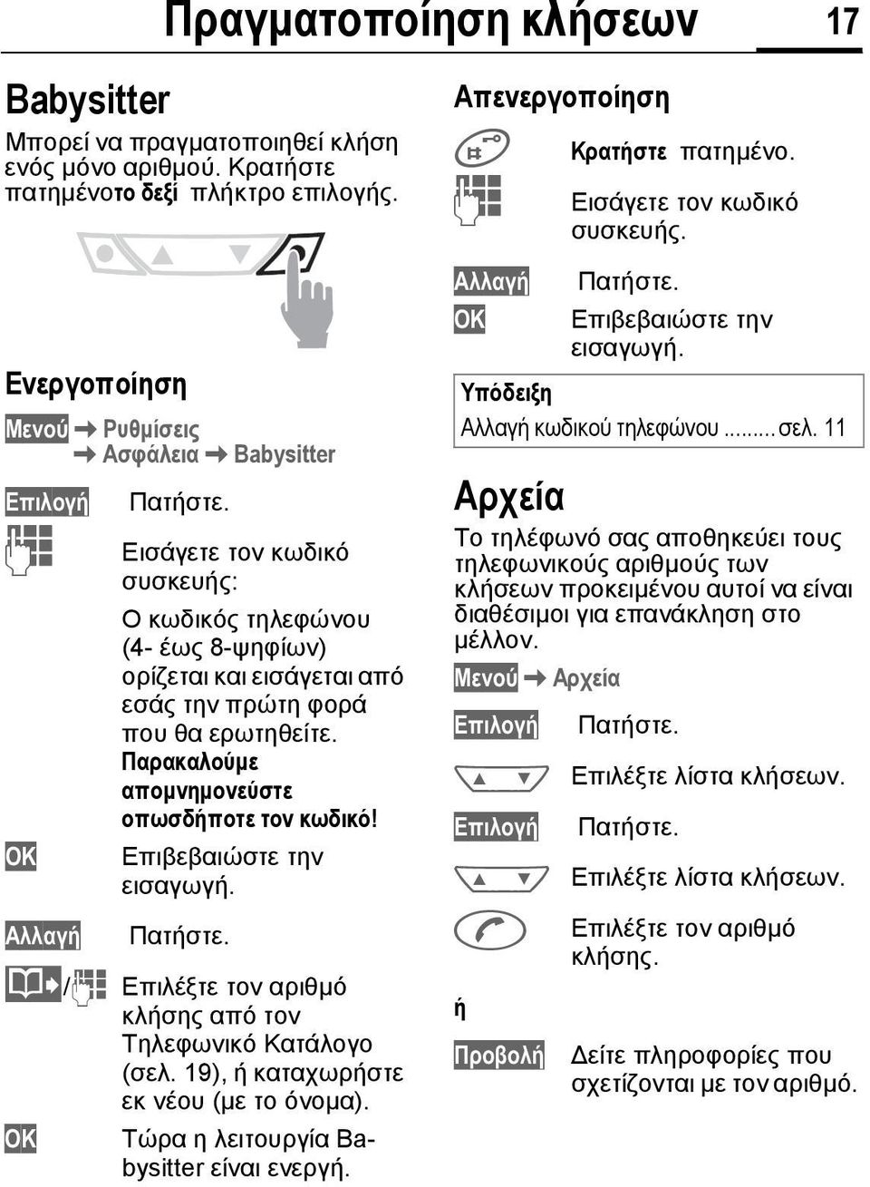 Επιβεβαιώστε την εισαγωγή. Αλλαγή Πατήστε. @/J Επιλέξτε τον αριθµό κλήσης από τον Τηλεφωνικό Κατάλογο (σελ. 19), ή καταχωρήστε εκ νέου (µε το όνοµα). OK Τώρα η λειτουργία Babysitter είναι ενεργή.