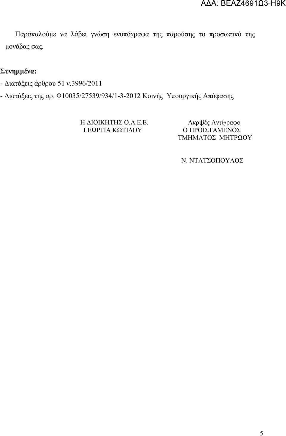 Φ10035/27539/934/1-3-2012 Κοινής Υπουργικής Απόφασης Η ΔΙΟΙΚΗΤΗΣ Ο.Α.Ε.