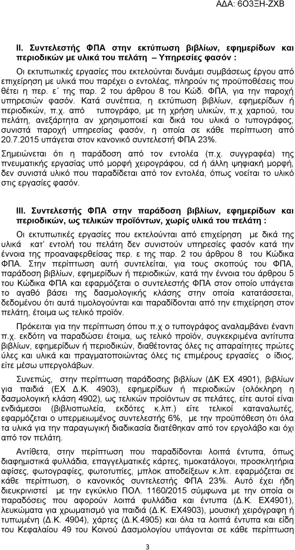 χ χαρτιού, του πελάτη, ανεξάρτητα αν χρησιμοποιεί και δικά του υλικά ο τυπογράφος, συνιστά παροχή υπηρεσίας φασόν, η οποία σε κάθε περίπτωση από 20.7.2015 υπάγεται στον κανονικό συντελεστή ΦΠΑ 23%.