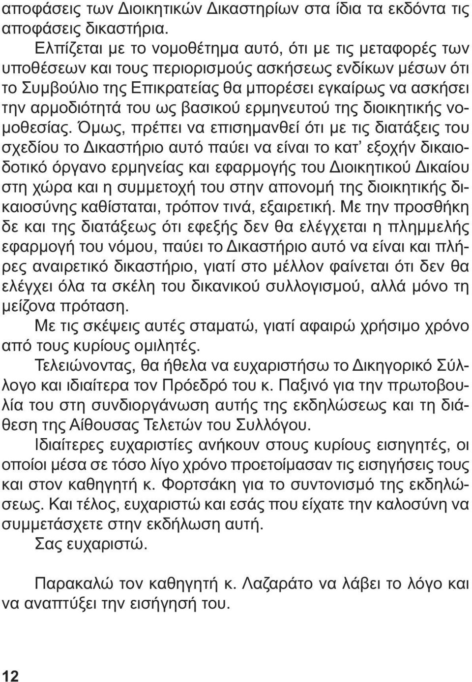 ως βασικού ερµηνευτού της διοικητικής νο- µοθεσίας.