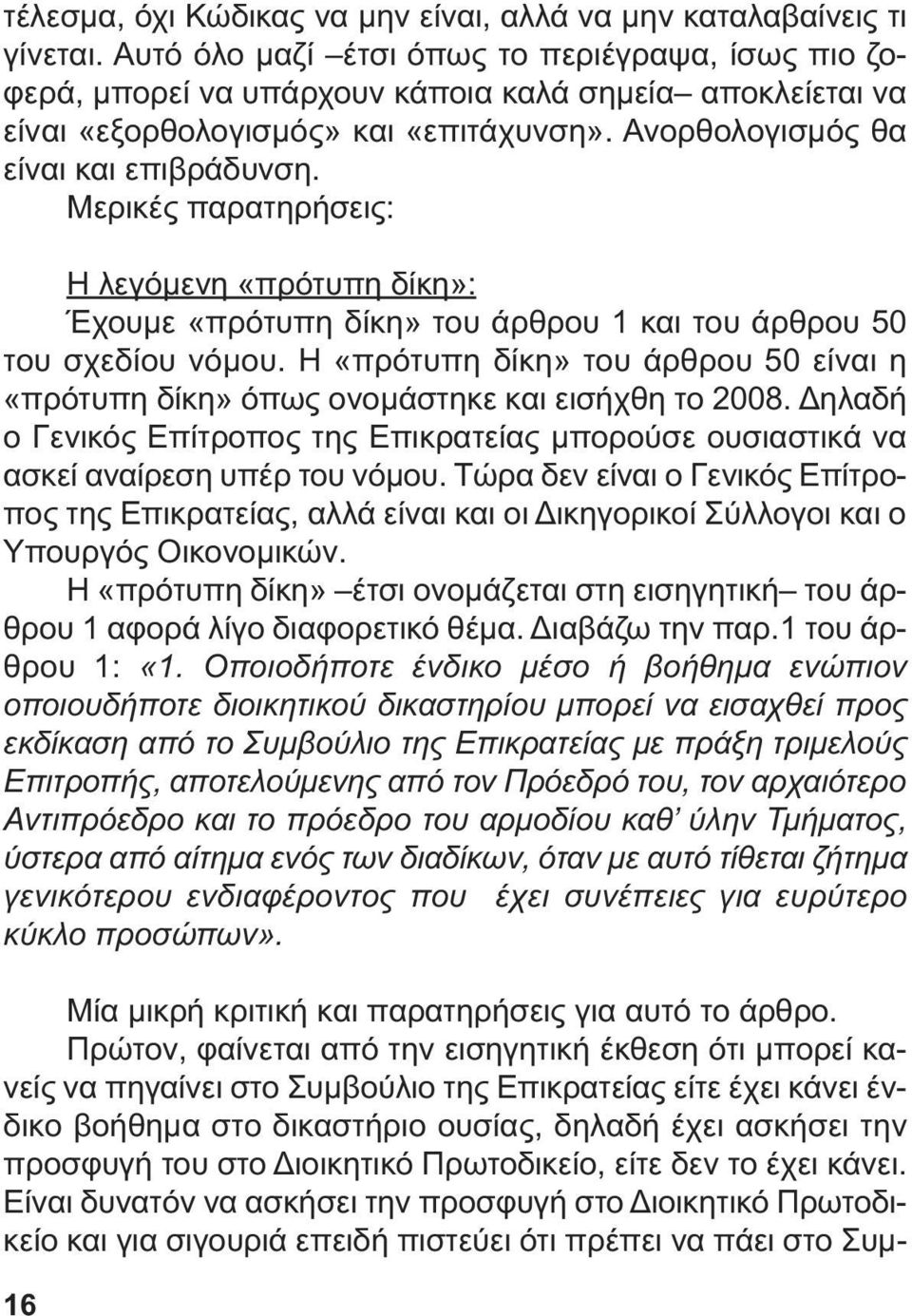 Μερικές παρατηρήσεις: Η λεγόµενη «πρότυπη δίκη»: Έχουµε «πρότυπη δίκη» του άρθρου 1 και του άρθρου 50 του σχεδίου νόµου.