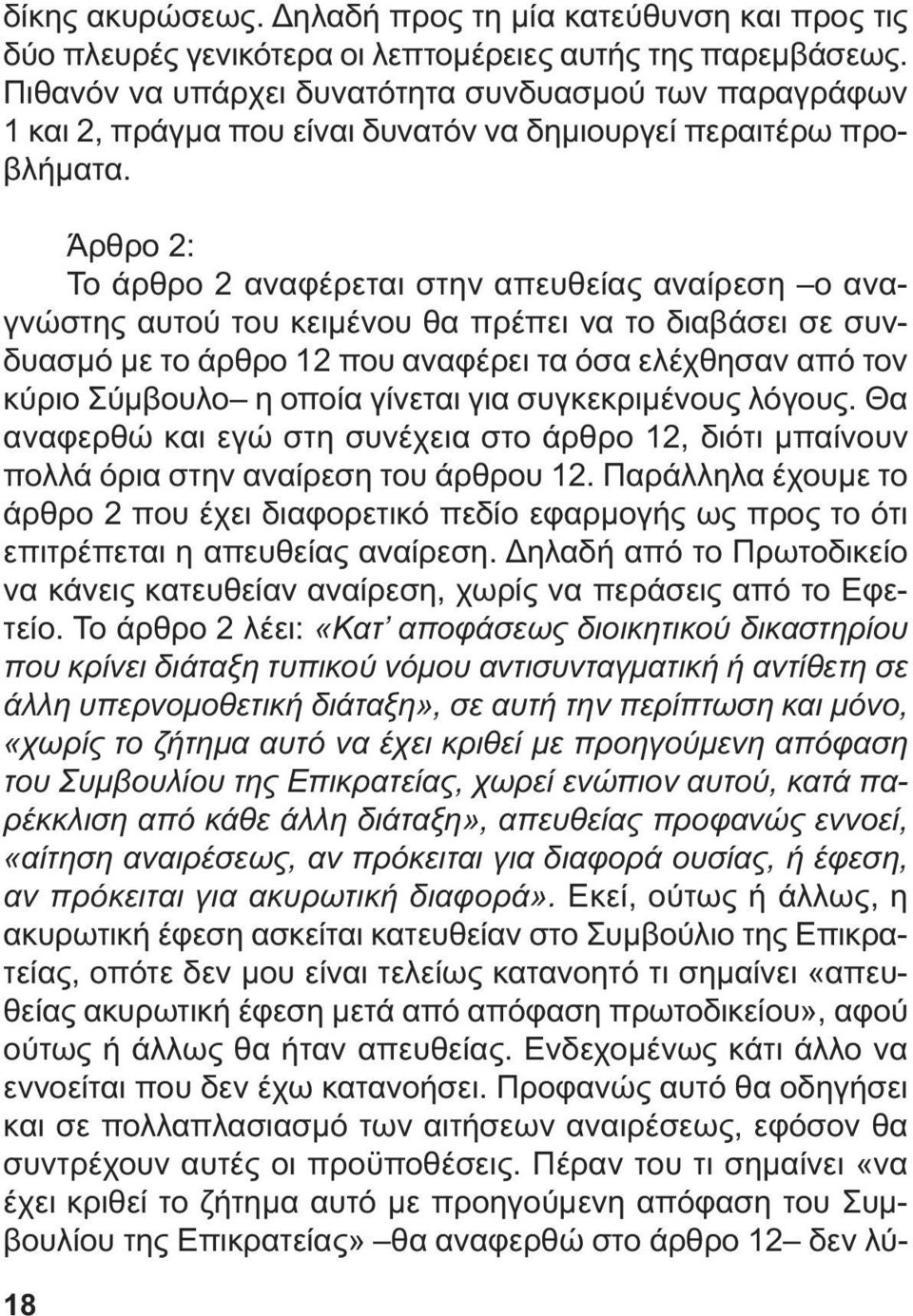 Άρθρο 2: Το άρθρο 2 αναφέρεται στην απευθείας αναίρεση ο αναγνώστης αυτού του κειµένου θα πρέπει να το διαβάσει σε συνδυασµό µε το άρθρο 12 που αναφέρει τα όσα ελέχθησαν από τον κύριο Σύµβουλο η