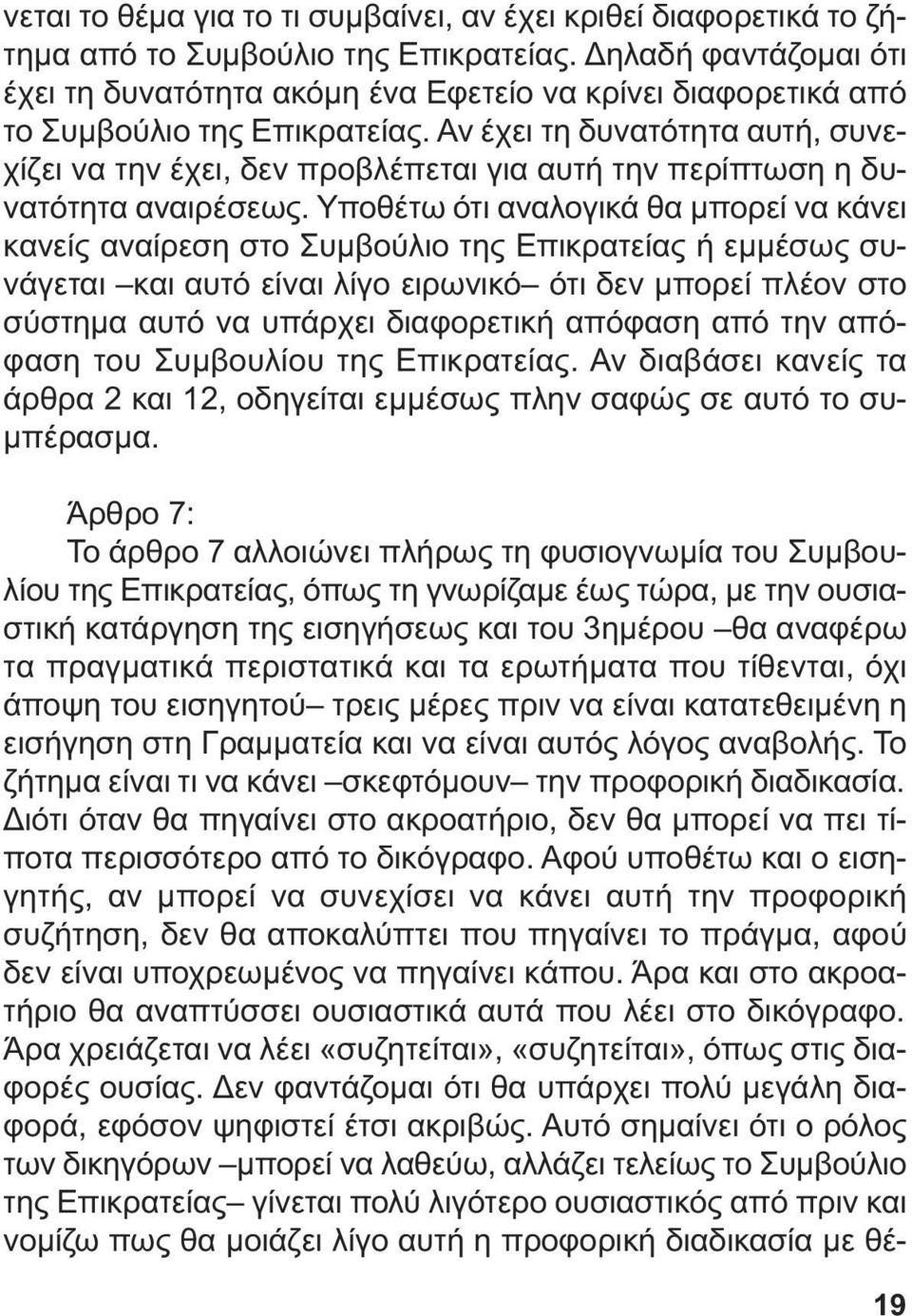 Αν έχει τη δυνατότητα αυτή, συνεχίζει να την έχει, δεν προβλέπεται για αυτή την περίπτωση η δυνατότητα αναιρέσεως.