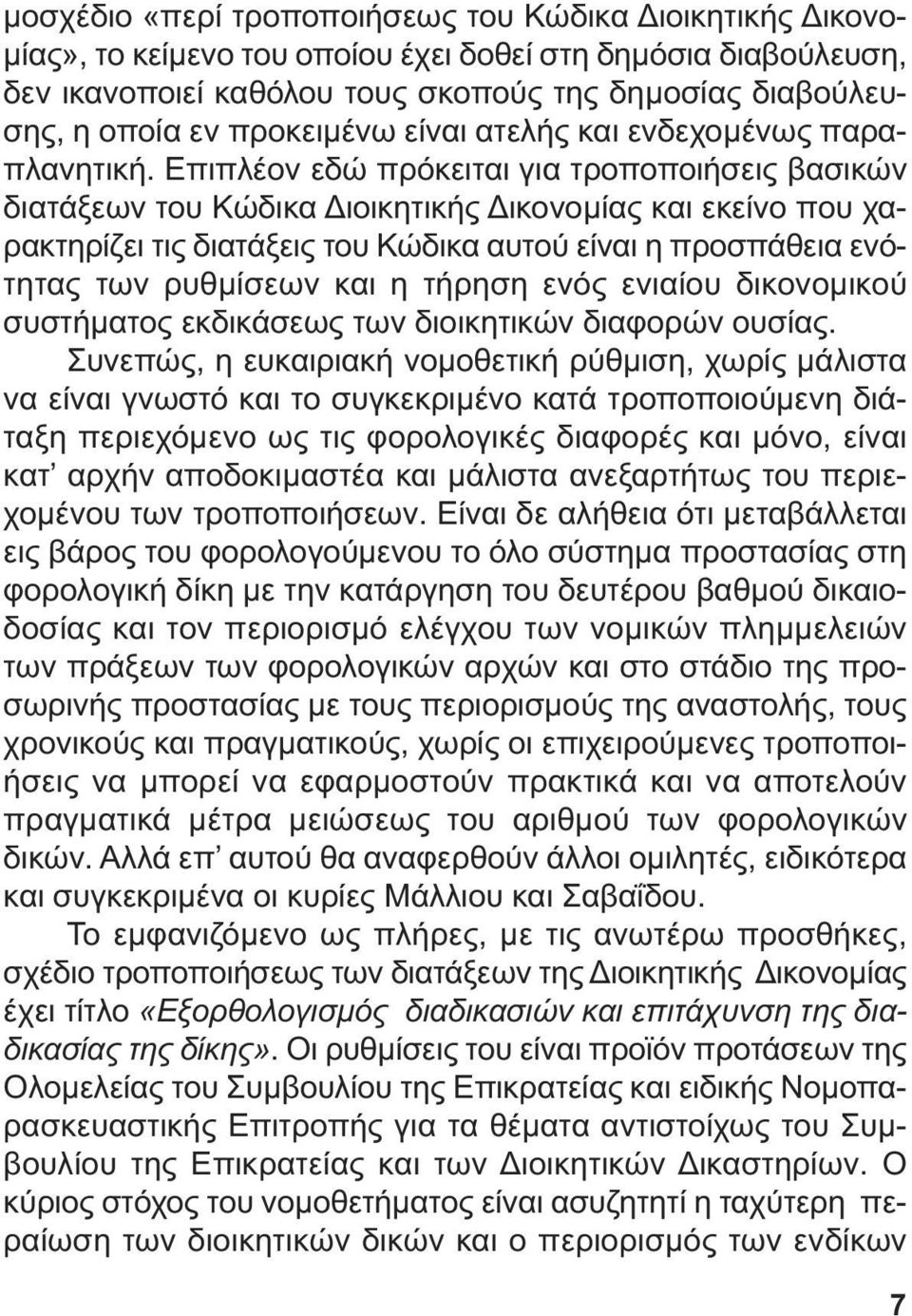 Επιπλέον εδώ πρόκειται για τροποποιήσεις βασικών διατάξεων του Κώδικα ιοικητικής ικονοµίας και εκείνο που χαρακτηρίζει τις διατάξεις του Κώδικα αυτού είναι η προσπάθεια ενότητας των ρυθµίσεων και η