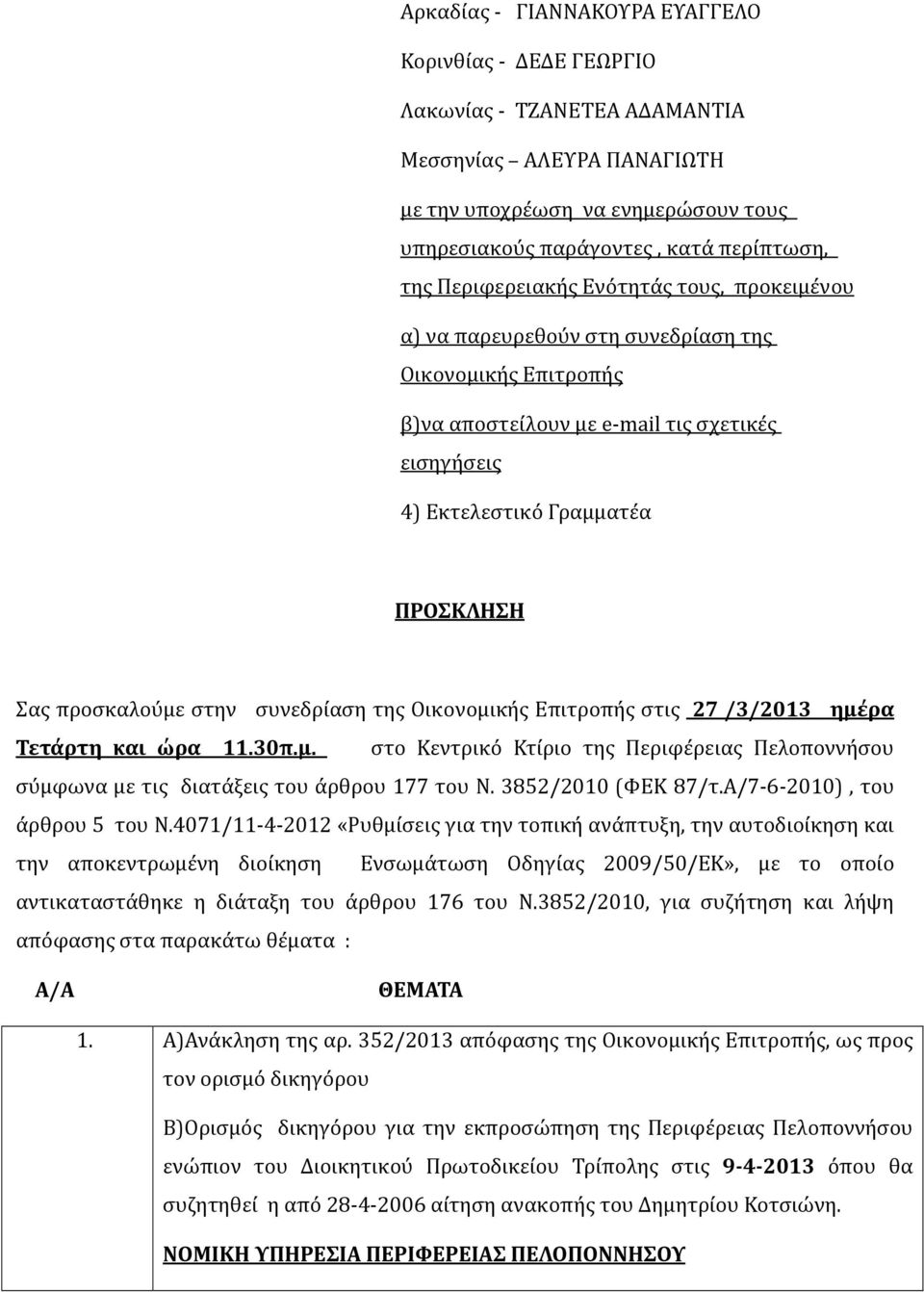 προσκαλούμε στην συνεδρίαση της Οικονομικής Επιτροπής στις 27 /3/2013 ημέρα Τετάρτη και ώρα 11.30π.μ. στο Κεντρικό Κτίριο της Περιφέρειας Πελοποννήσου σύμφωνα με τις διατάξεις του άρθρου 177 του Ν.